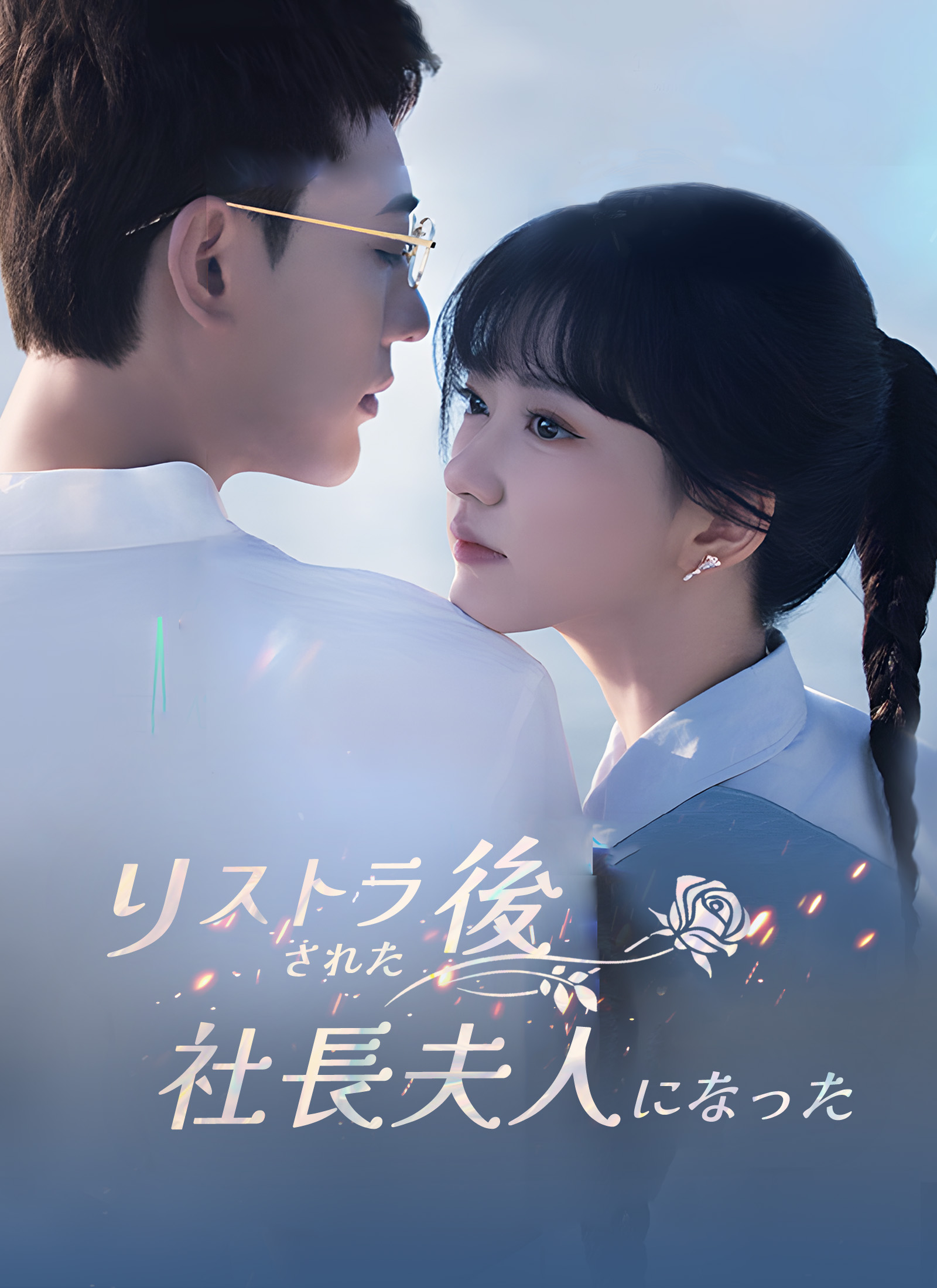 リストラされた後社長夫人になった