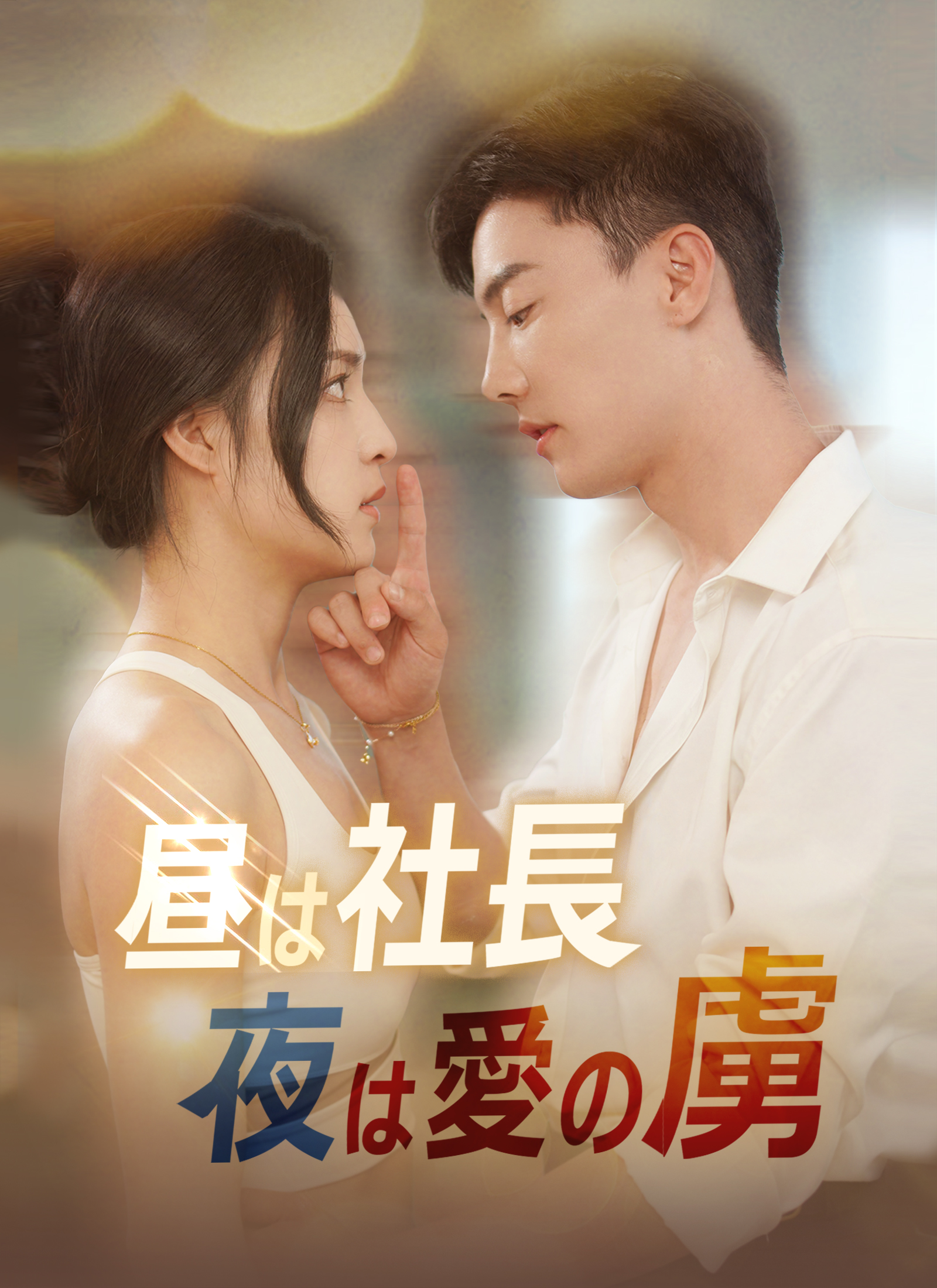 昼は社長 夜は愛の虜