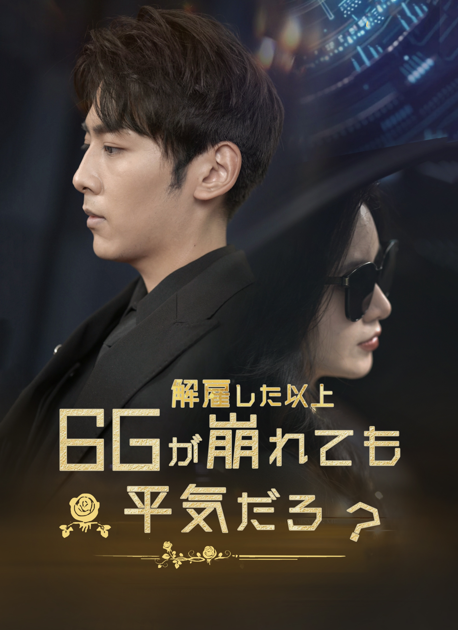 解雇した以上 6Gが崩れても平気だろ？