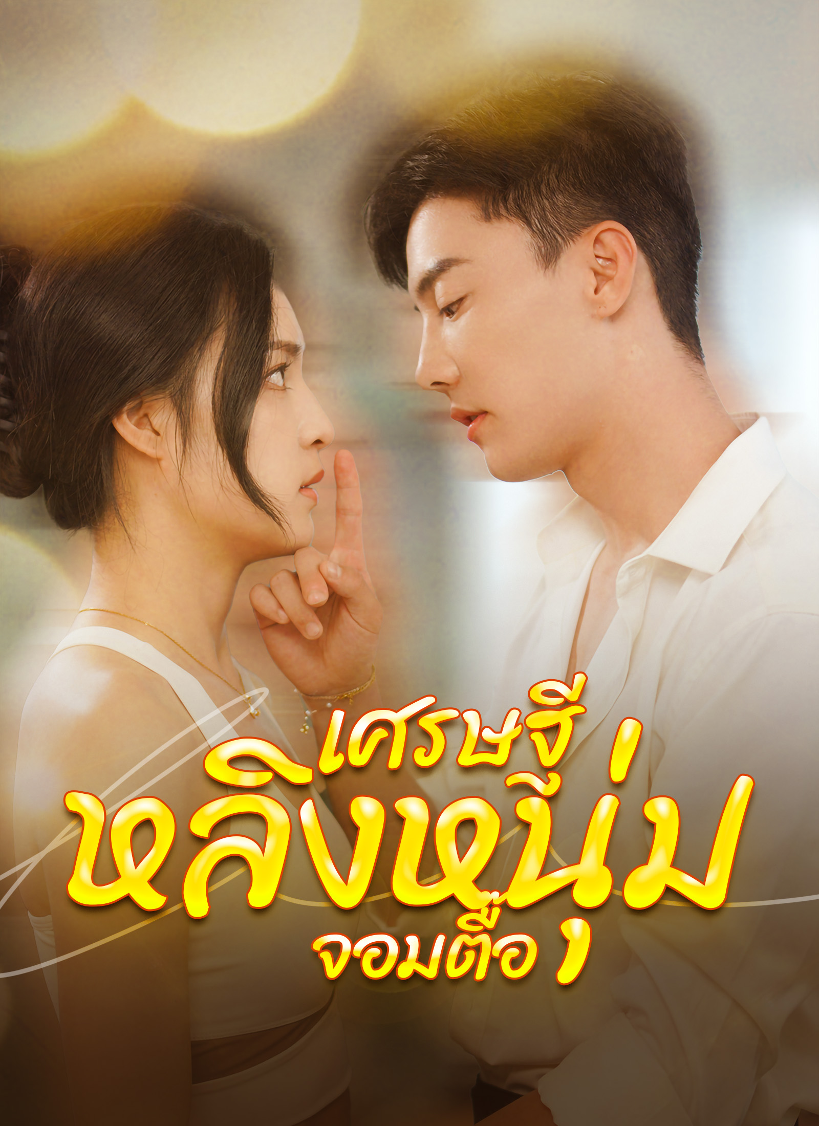 เศรษฐีหลิงหนุ่มจอมตื๊อ