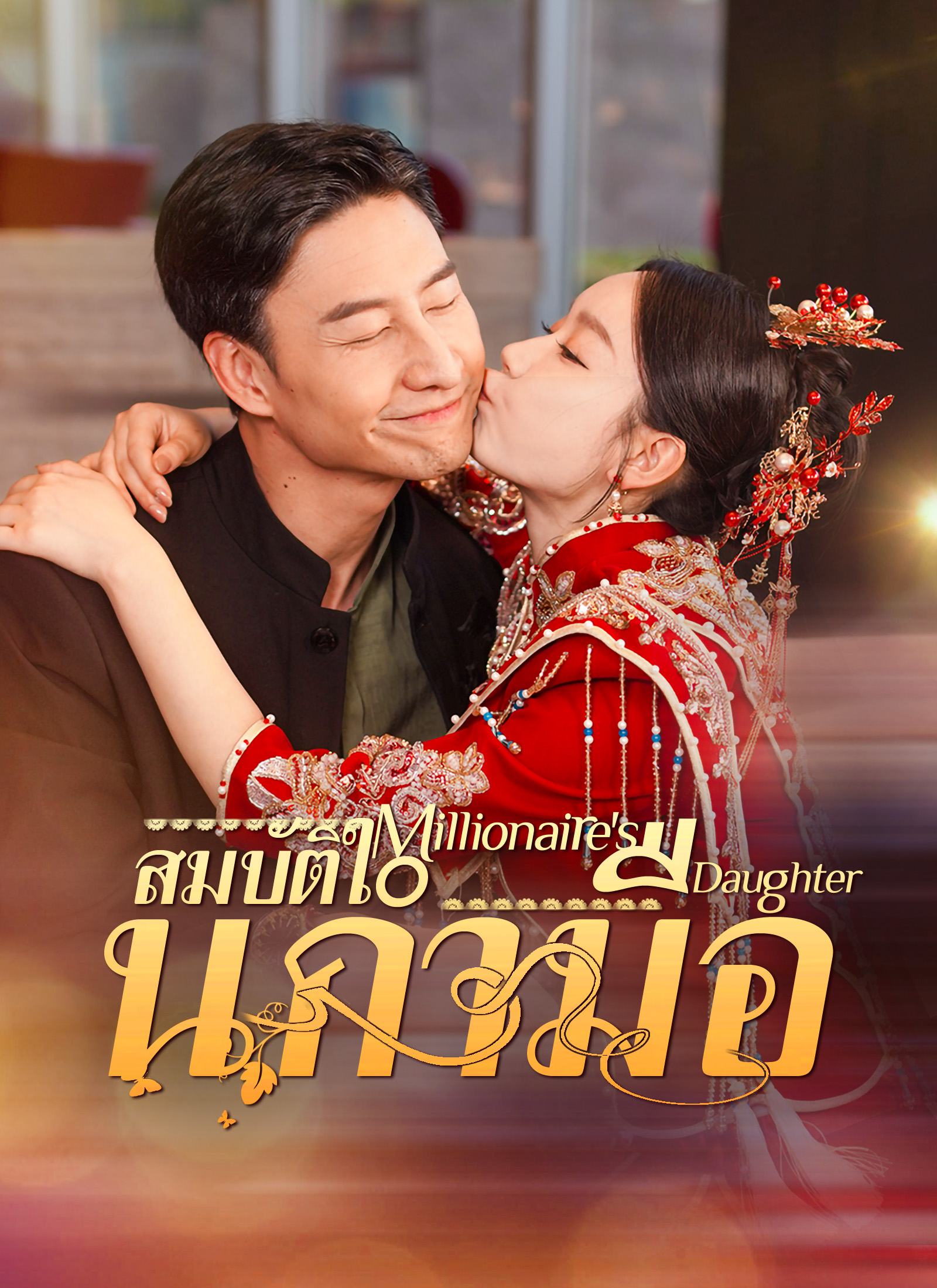 สมบัติในกำมือ