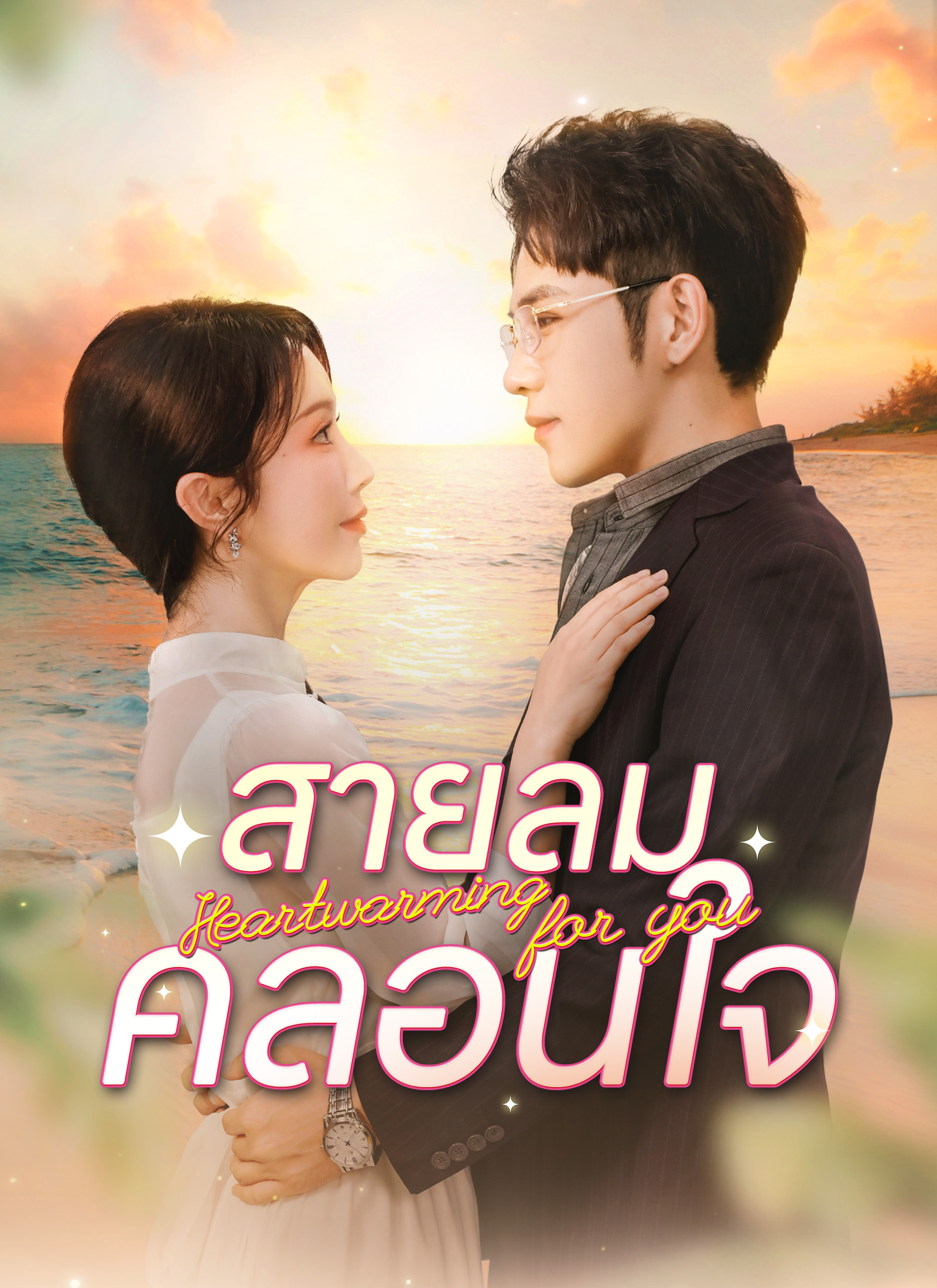 สายลมคลอนใจ