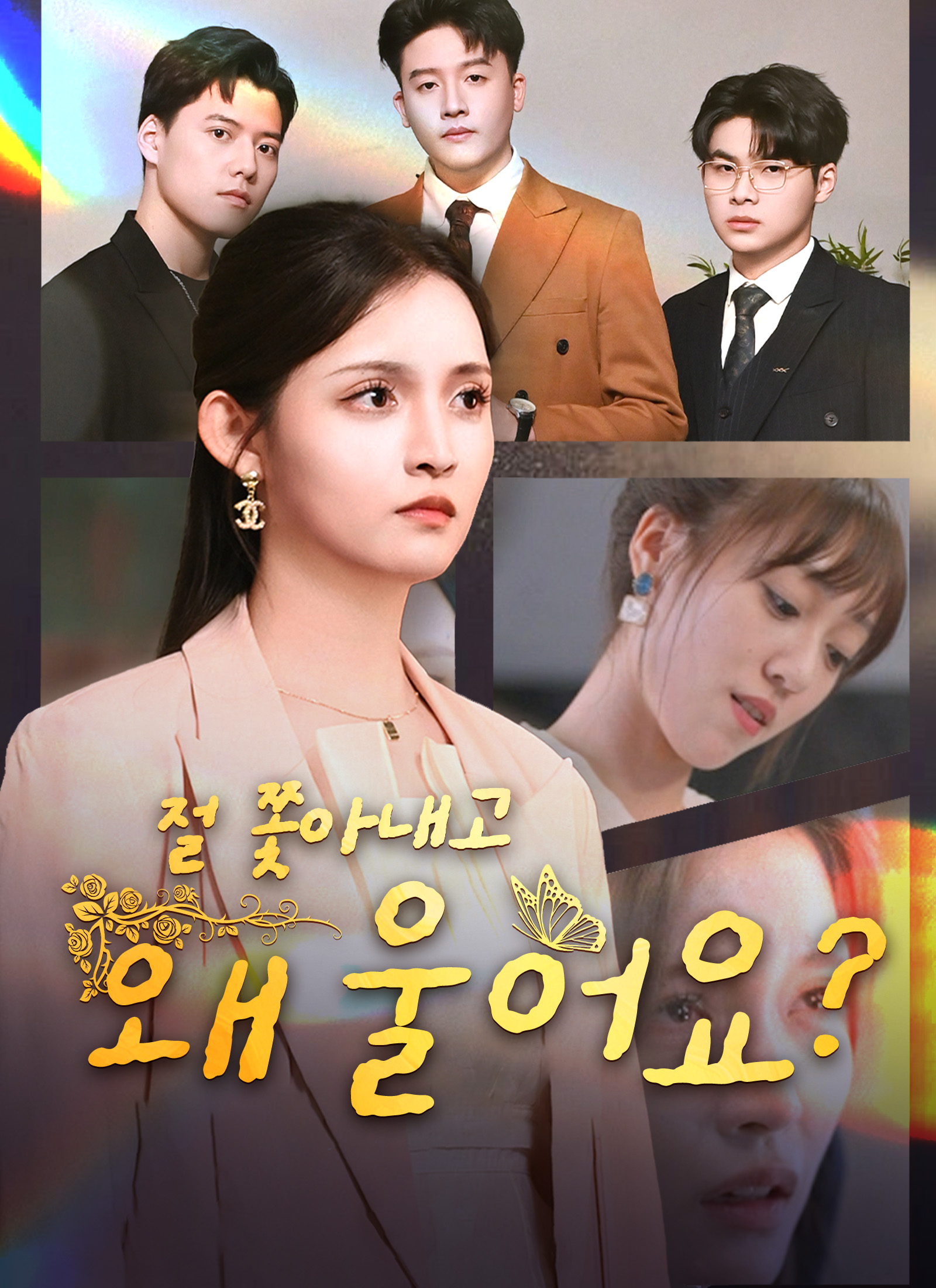 절 쫓아내고 왜 울어요?