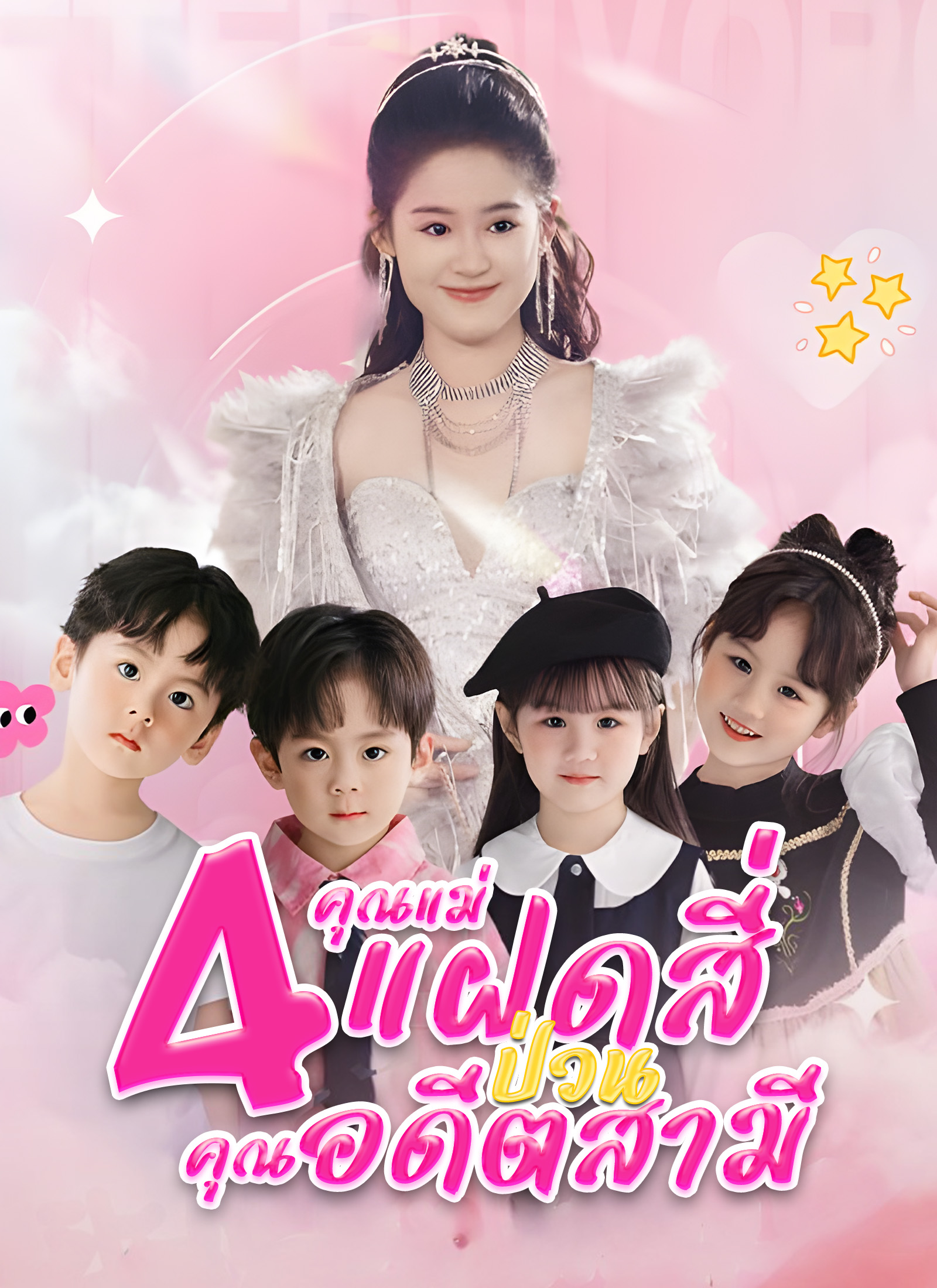 คุณแม่แฝดสี่ป่วนคุณอดีตสามี