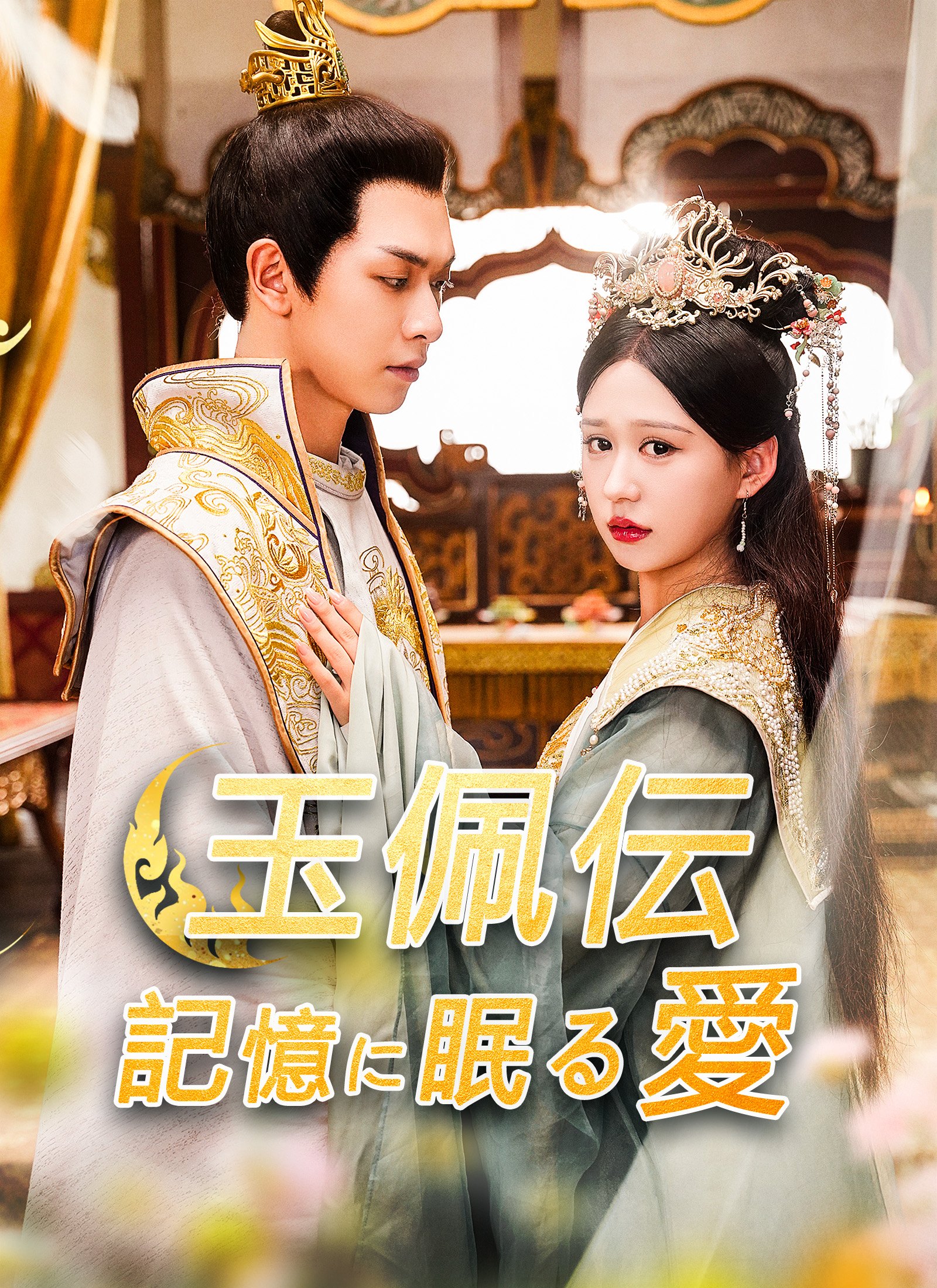 玉佩伝～記憶に眠る愛~