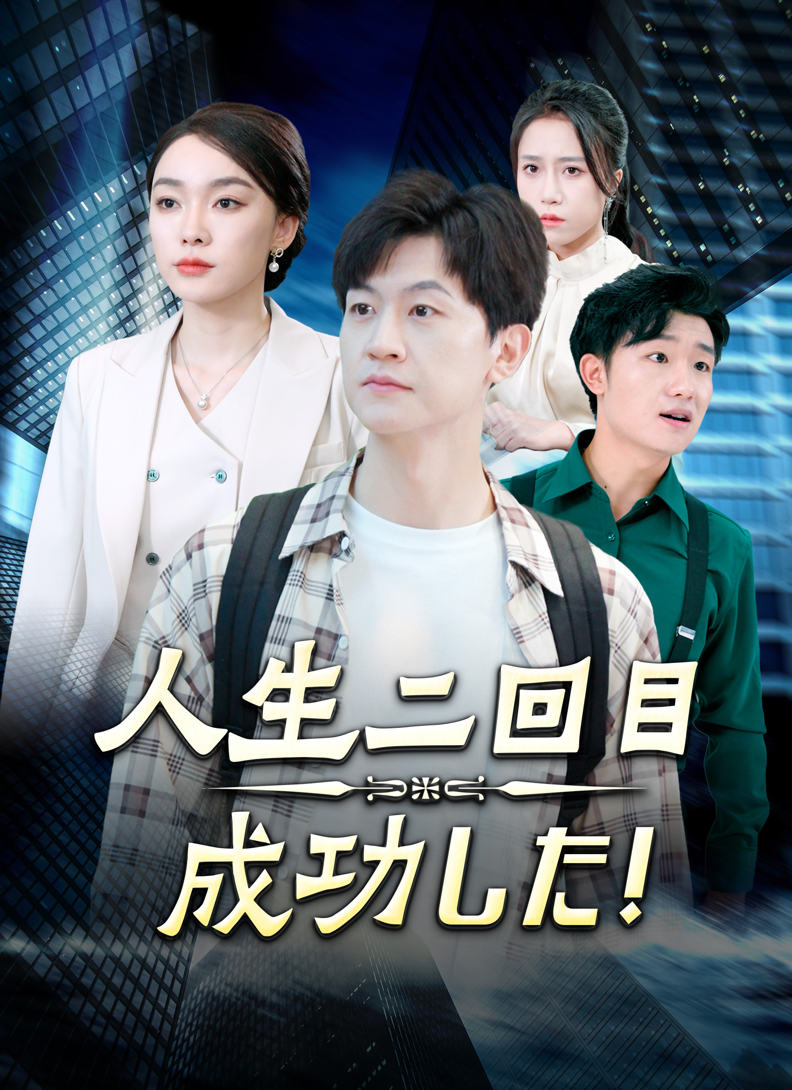 人生二回目 成功した！