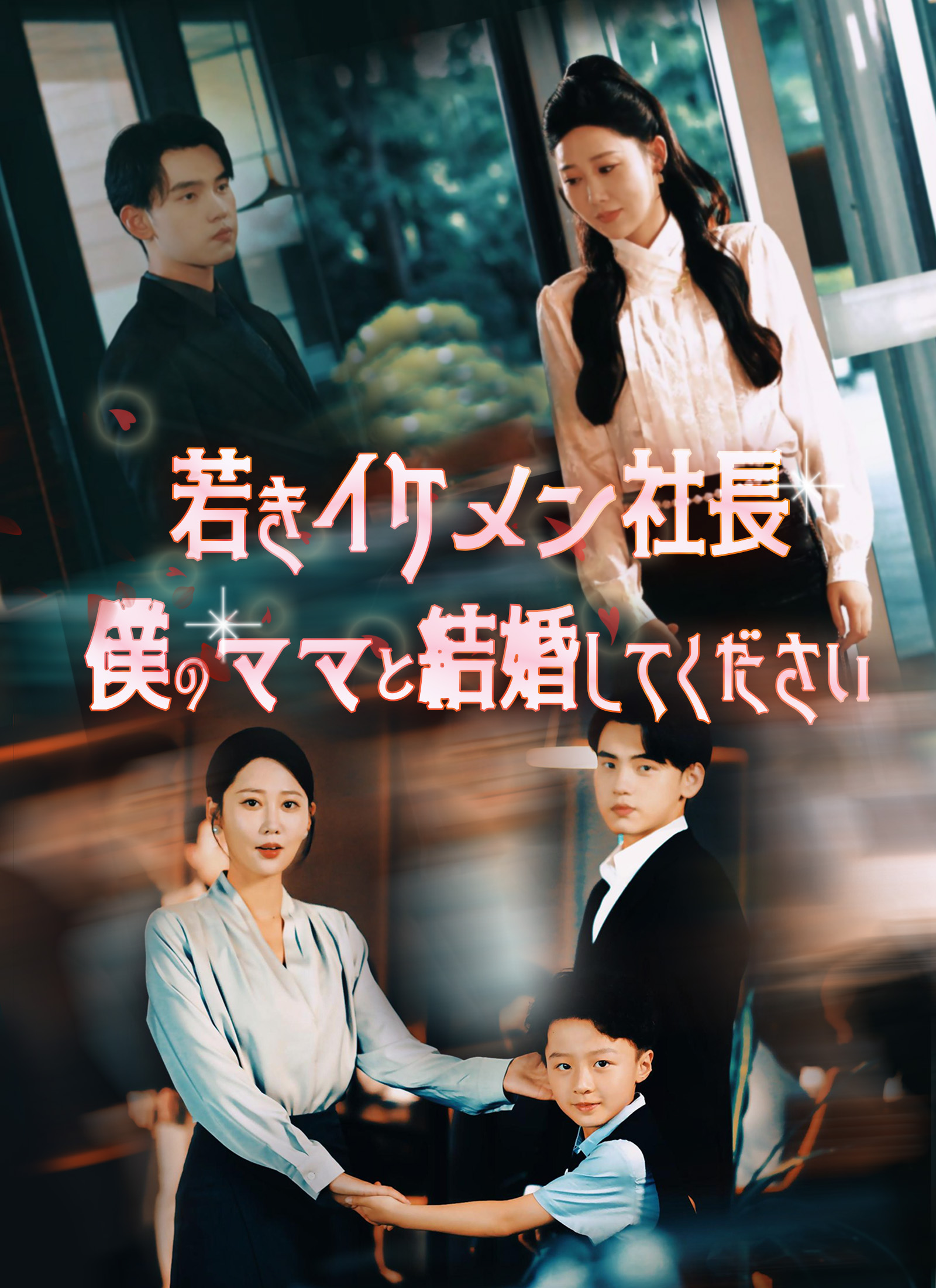 若きイケメン社長～僕のママと結婚してください～