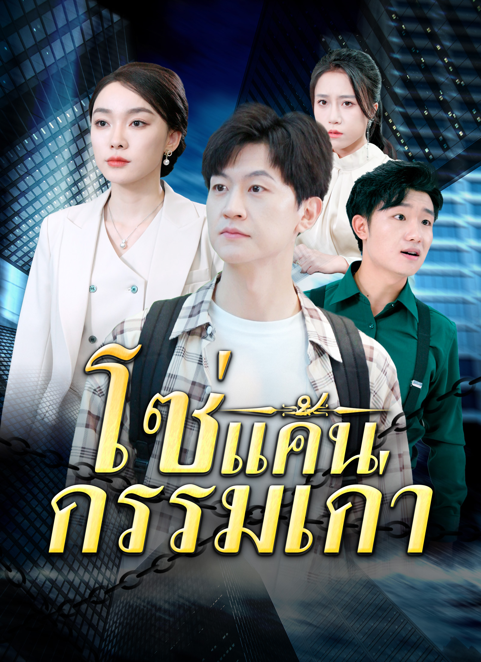 โซ่แค้นกรรมเก่า