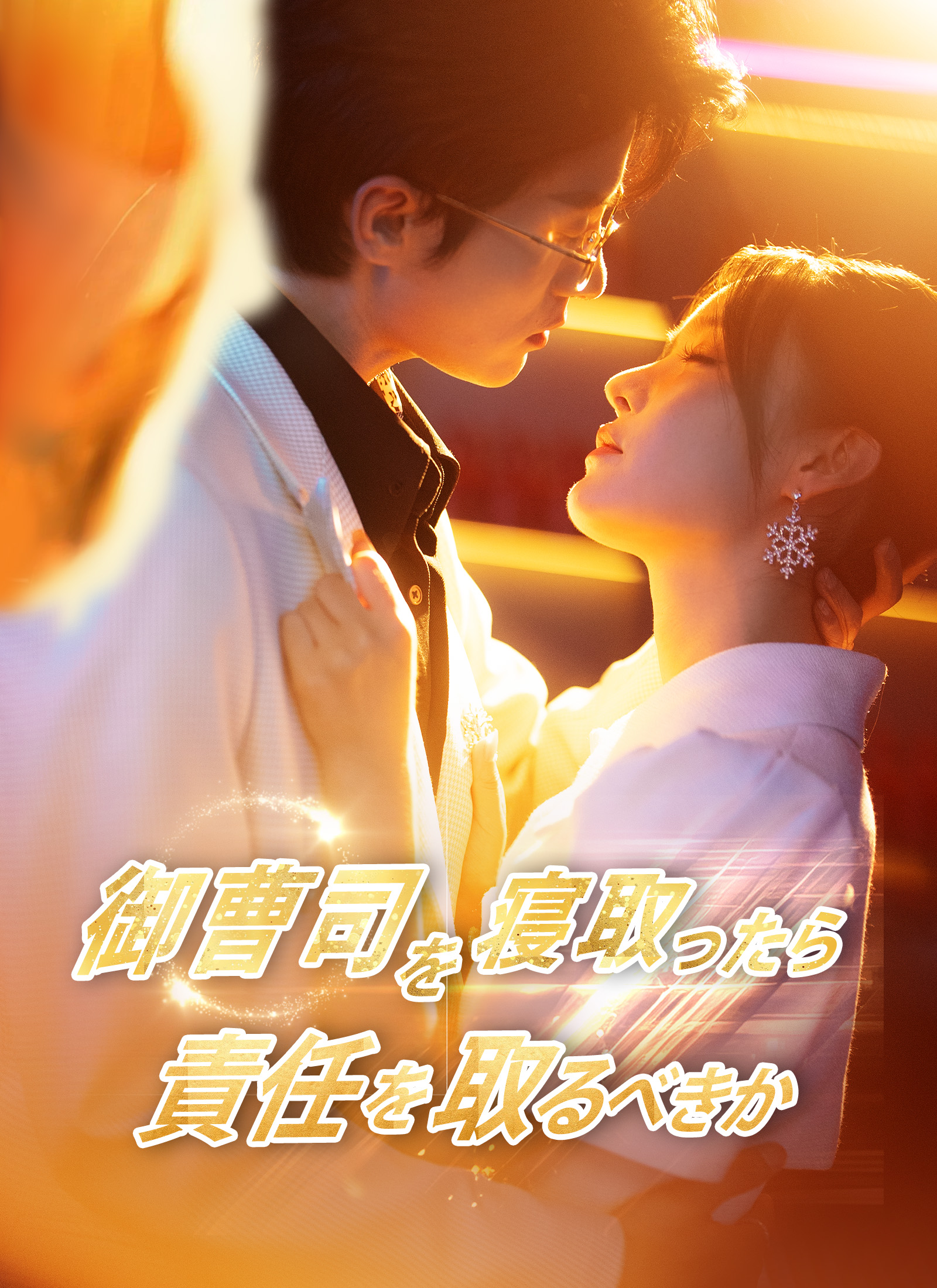 御曹司を寝取ったら責任を取るべきか