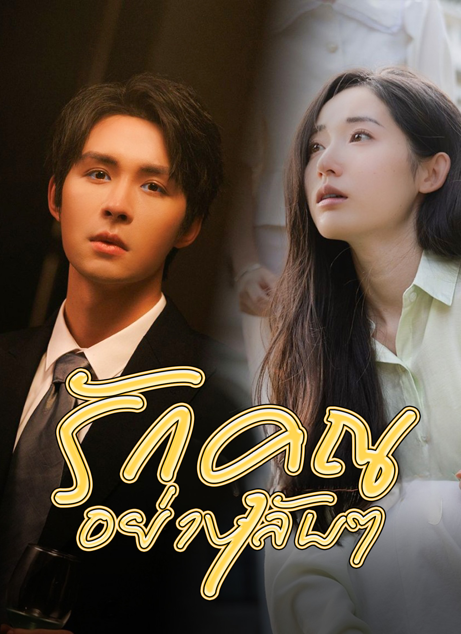 รักคุณอย่างลับๆ