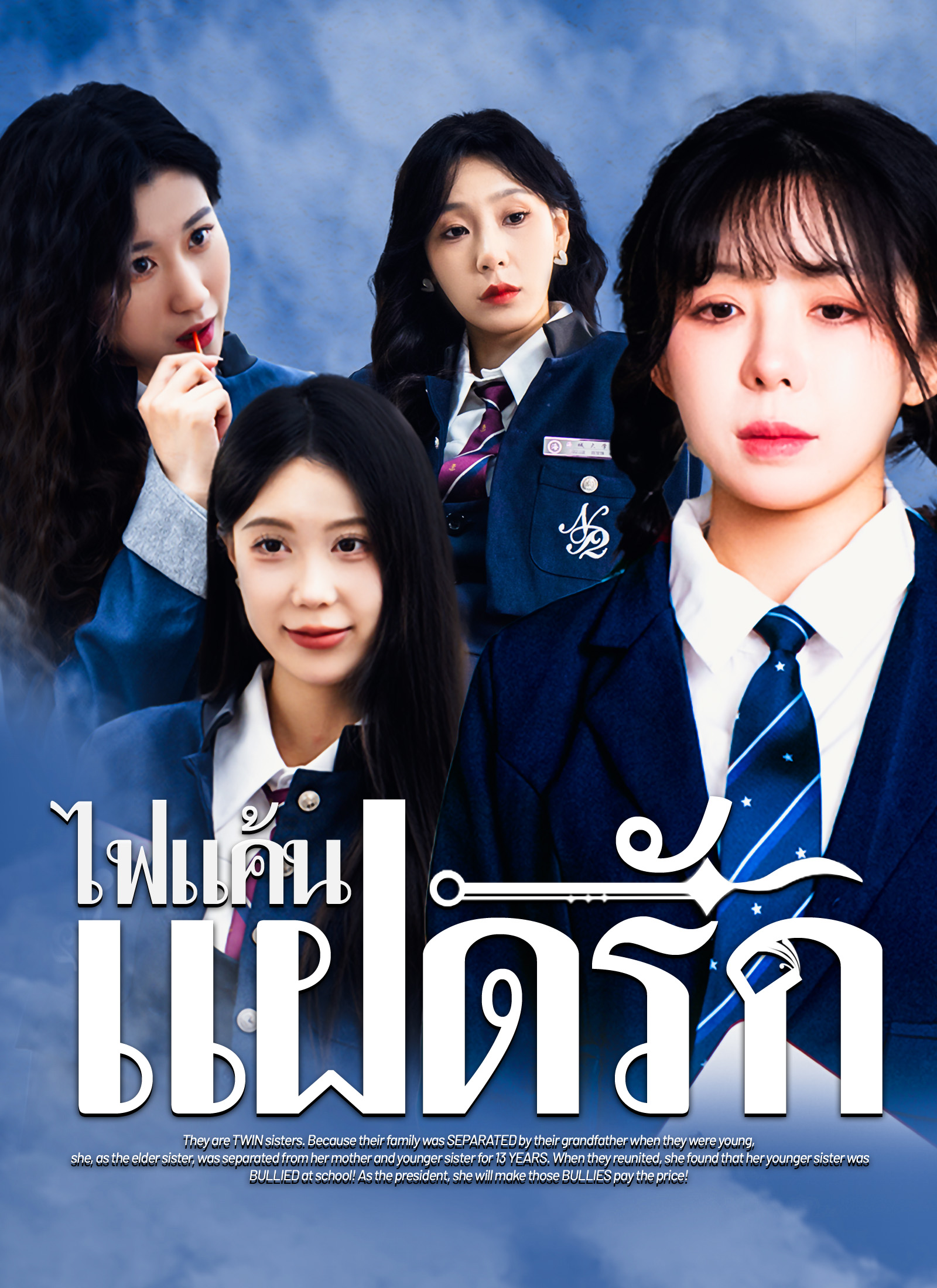 ไฟแค้นแฝดรัก