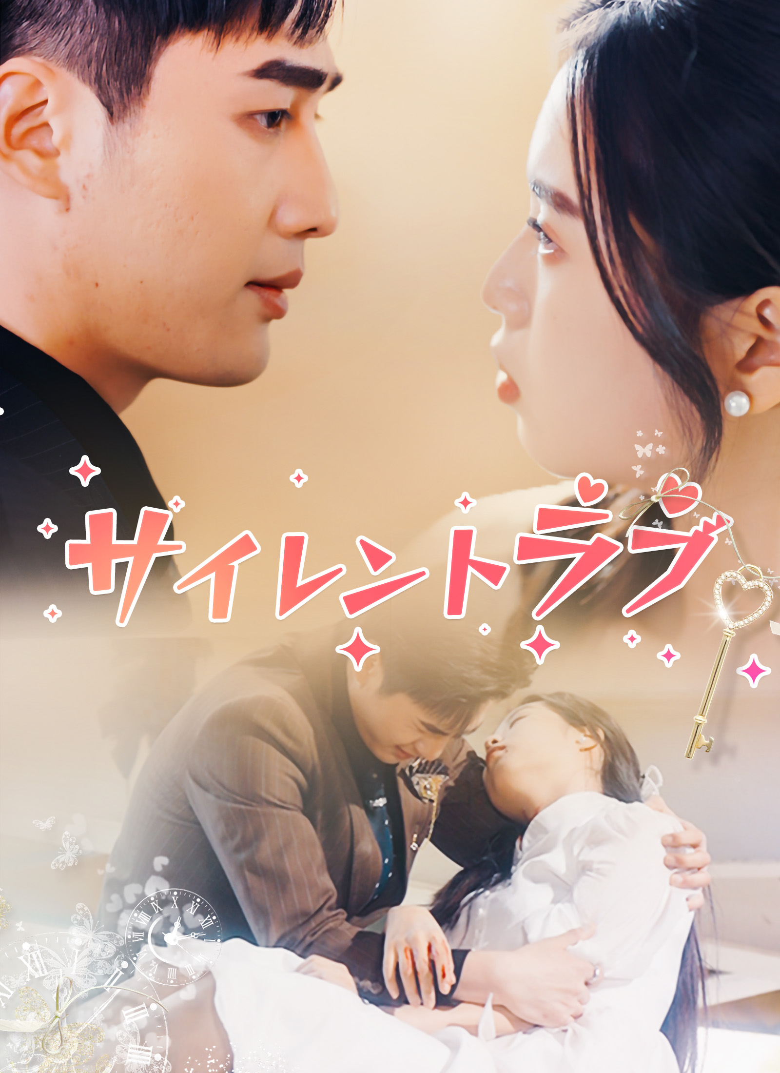 サイレントラブ