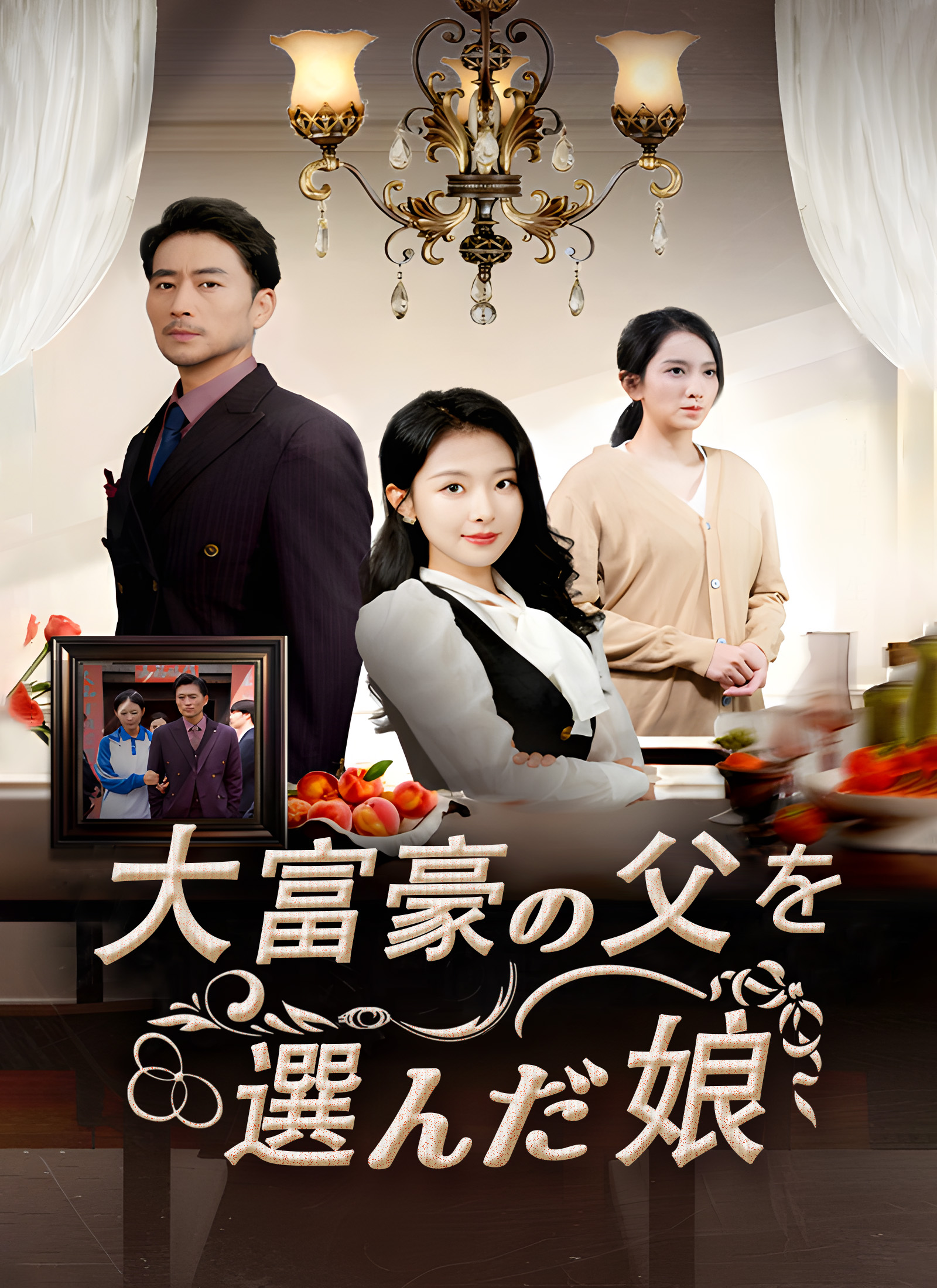 大富豪の父を選んだ娘