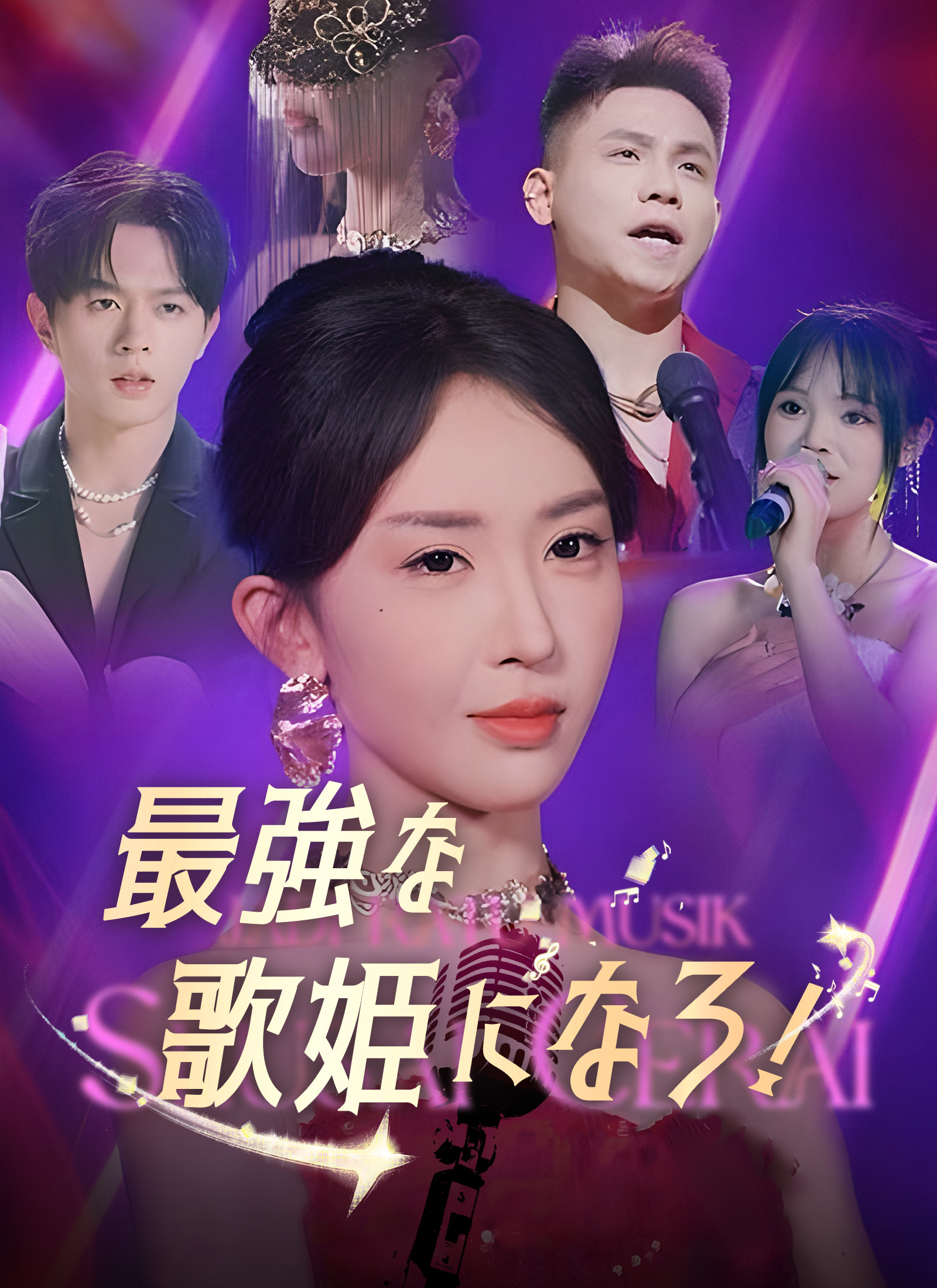 最強な歌姫になろ！