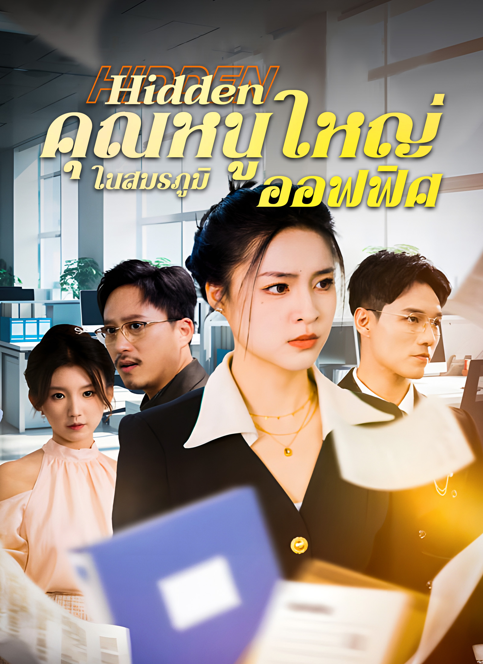 คุณหนูใหญ่ในสมรภูมิออฟฟิศ