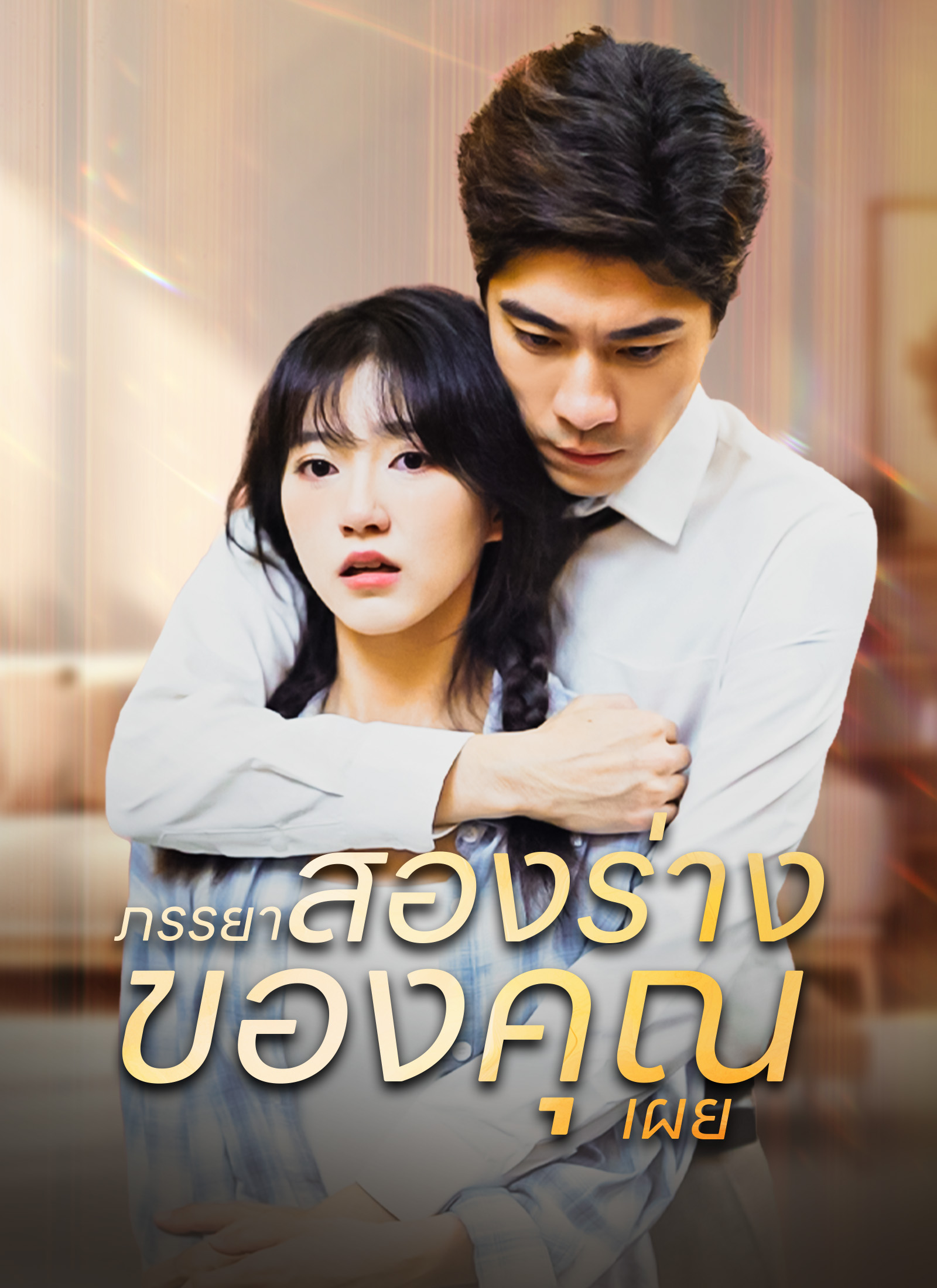 ภรรยาสองร่างของคุณเผย