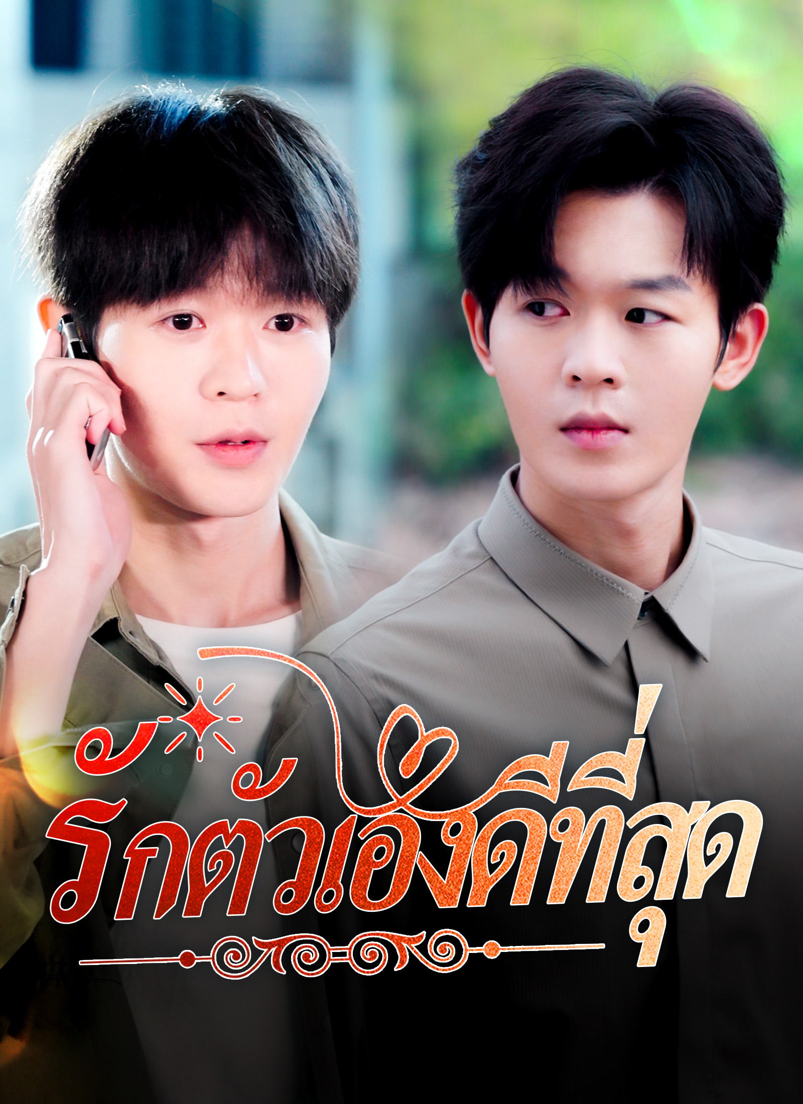 รักตัวเองดีที่สุด