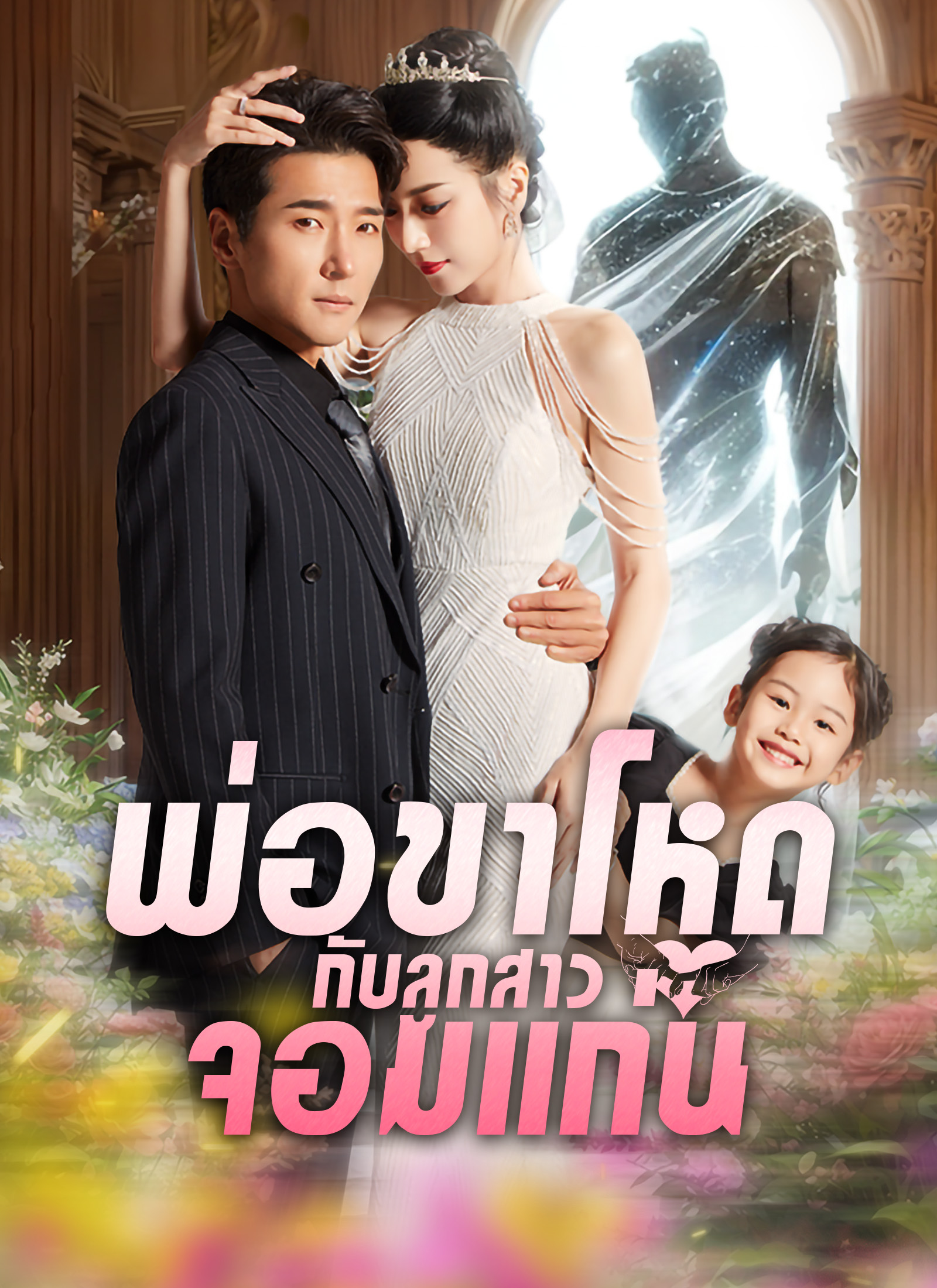 พ่อขาโหดกับลูกสาวจอมแก่น