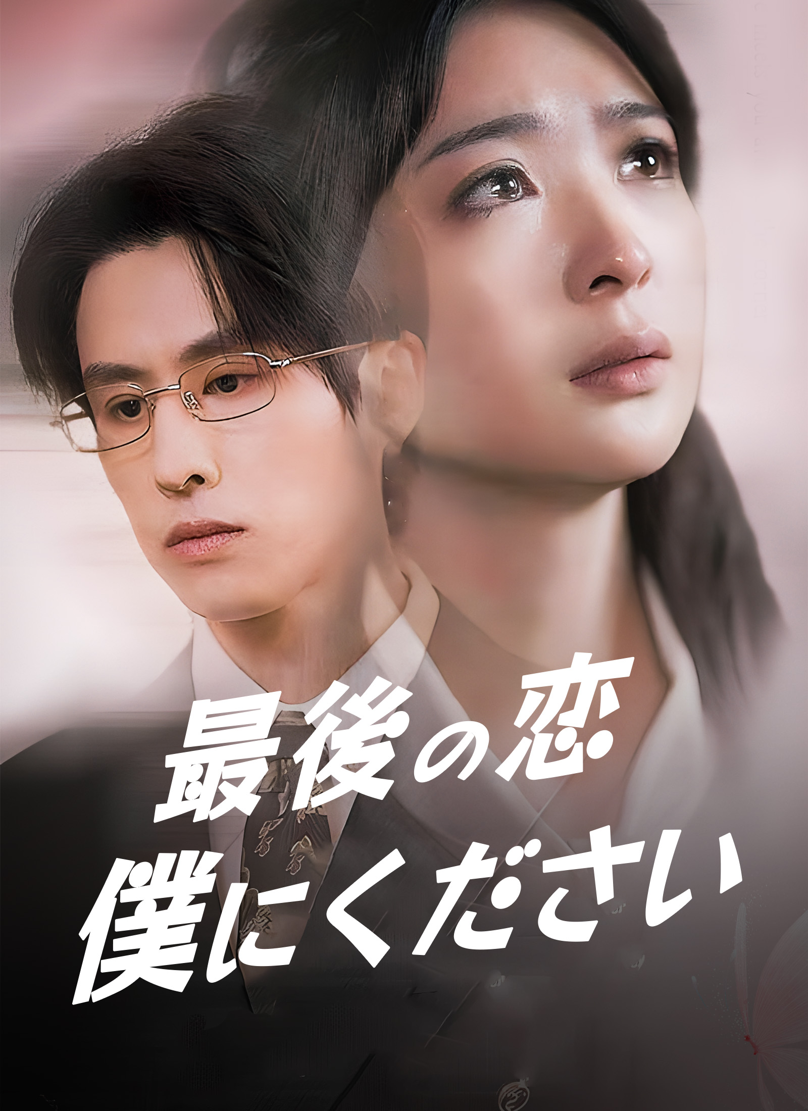 最後の恋 僕にください