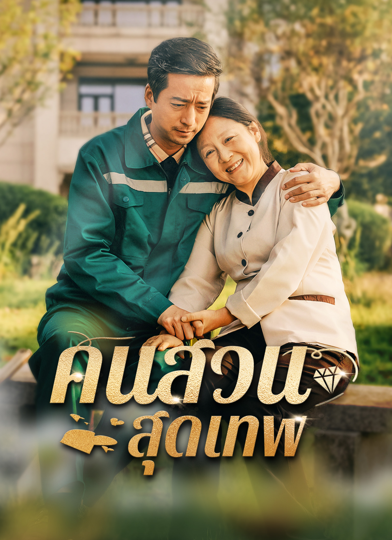 คนสวนสุดเทพ