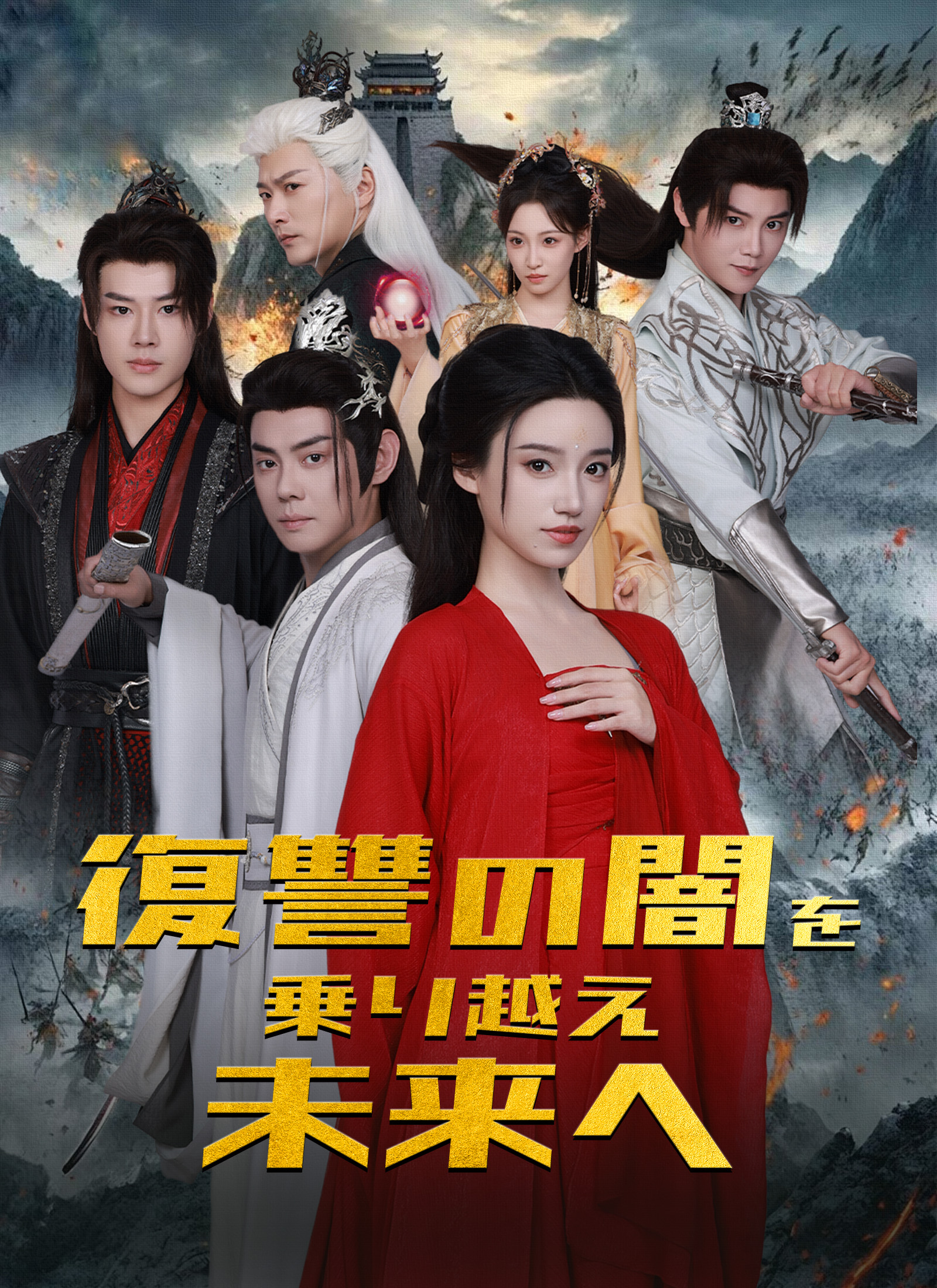 復讐の闇を乗り越え 未来へ