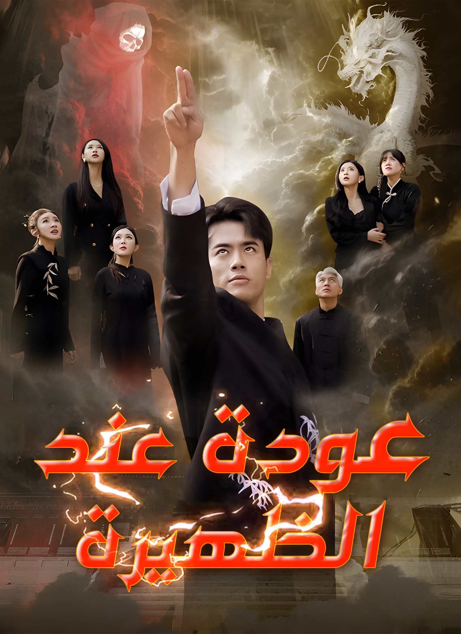 عودة عند الظهيرة