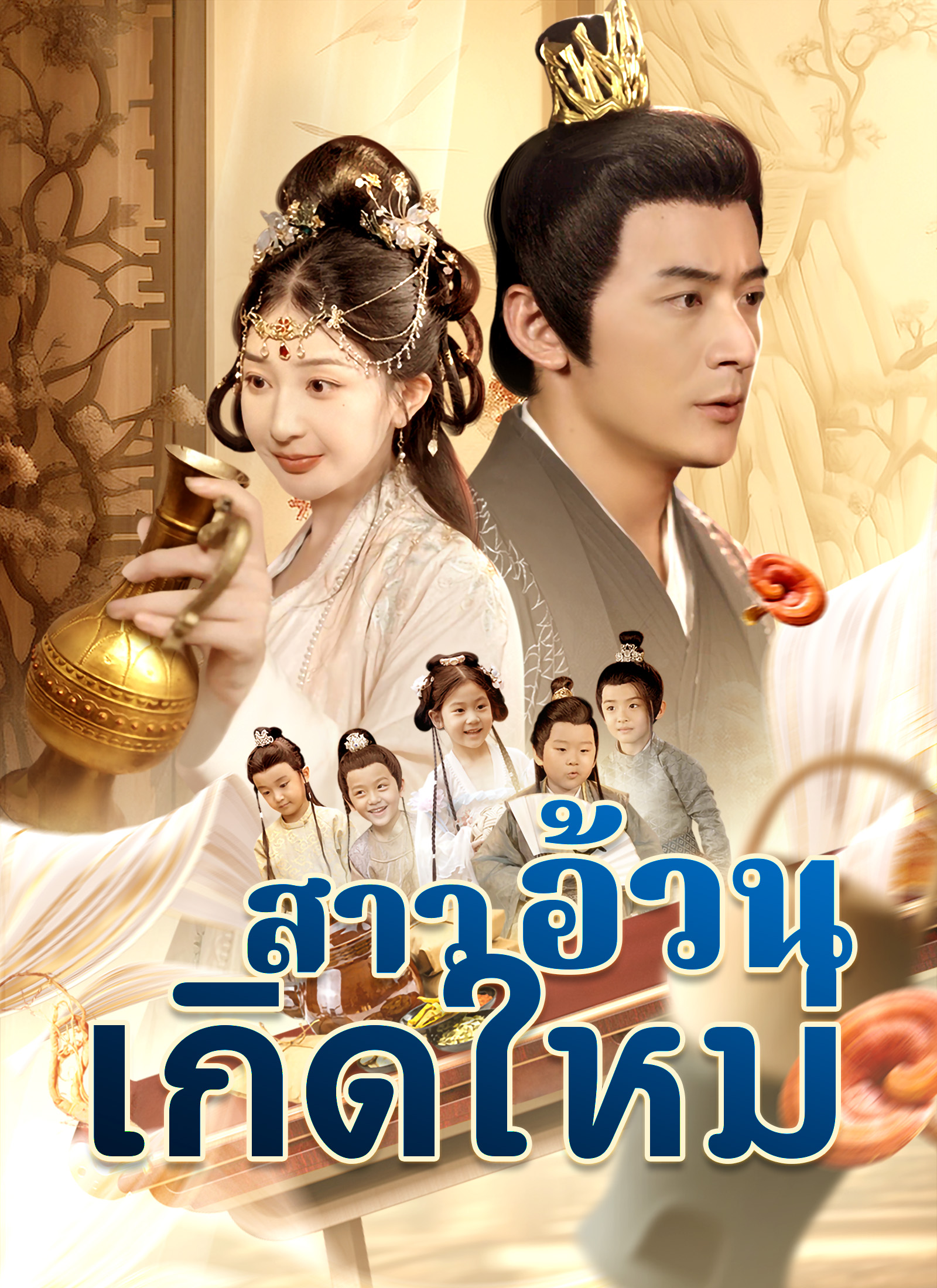 สาวอ้วนเกิดใหม่