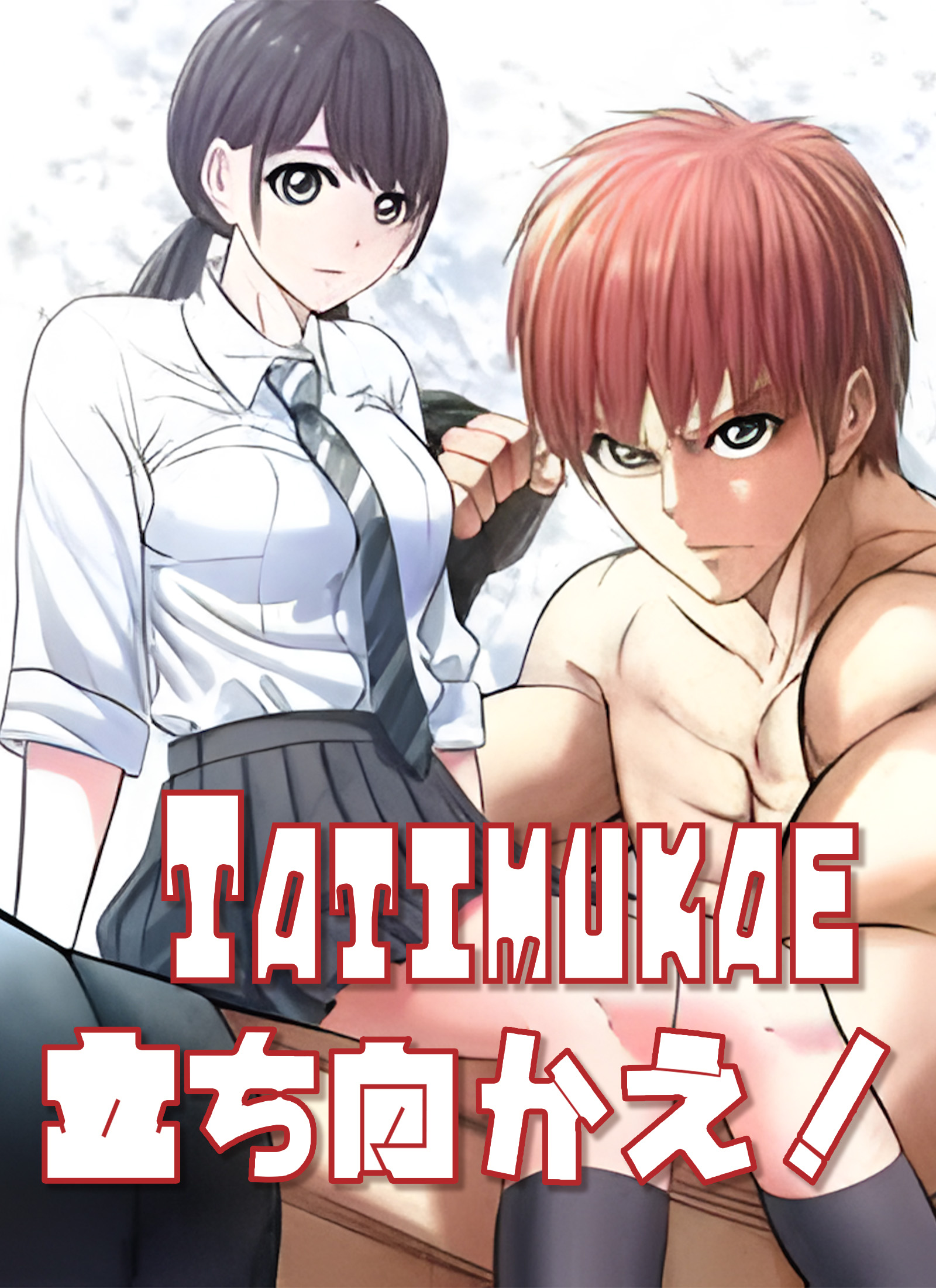 立ち向かえ！TATIMUKAE