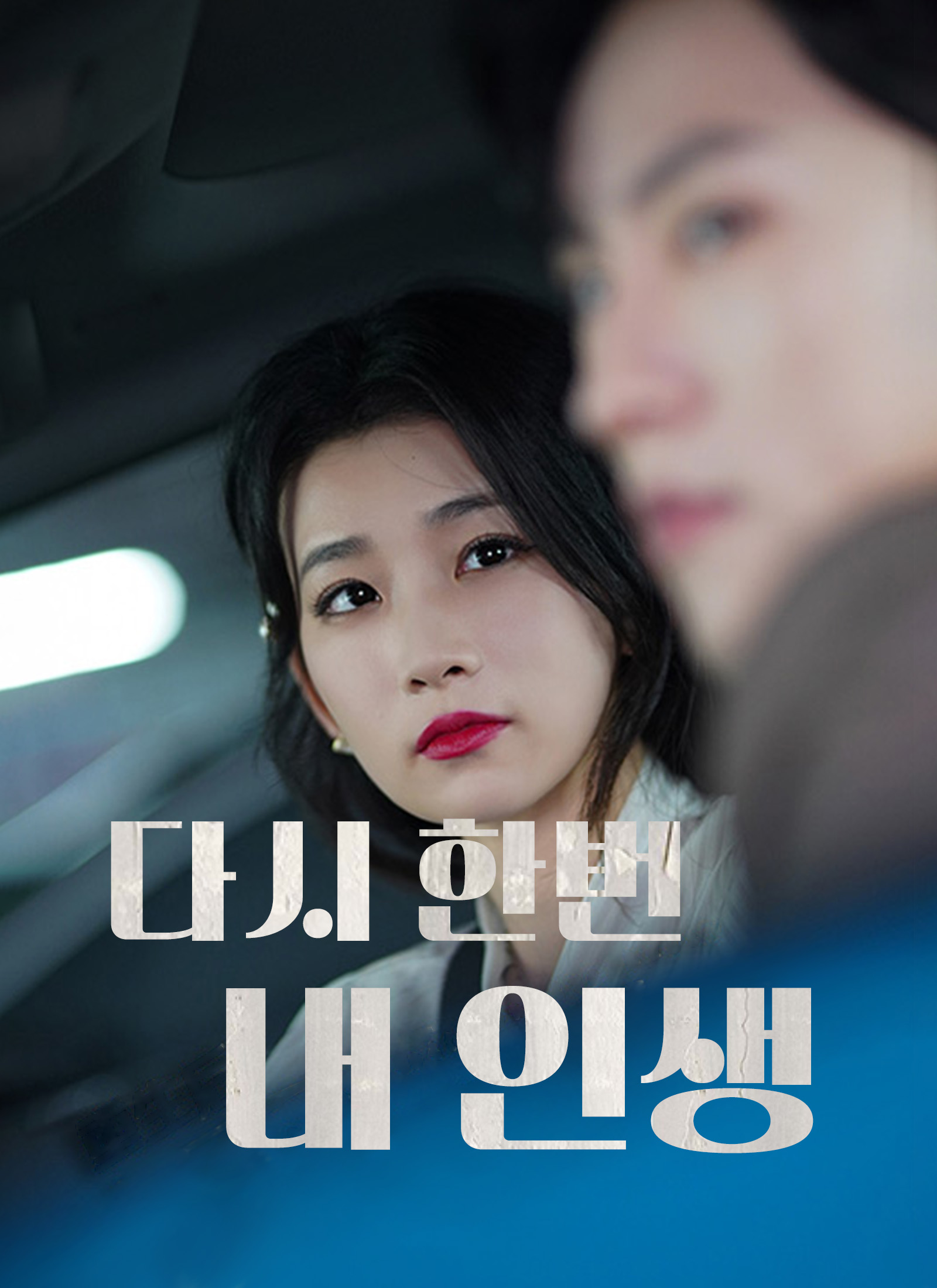 다시 한번 내 인생