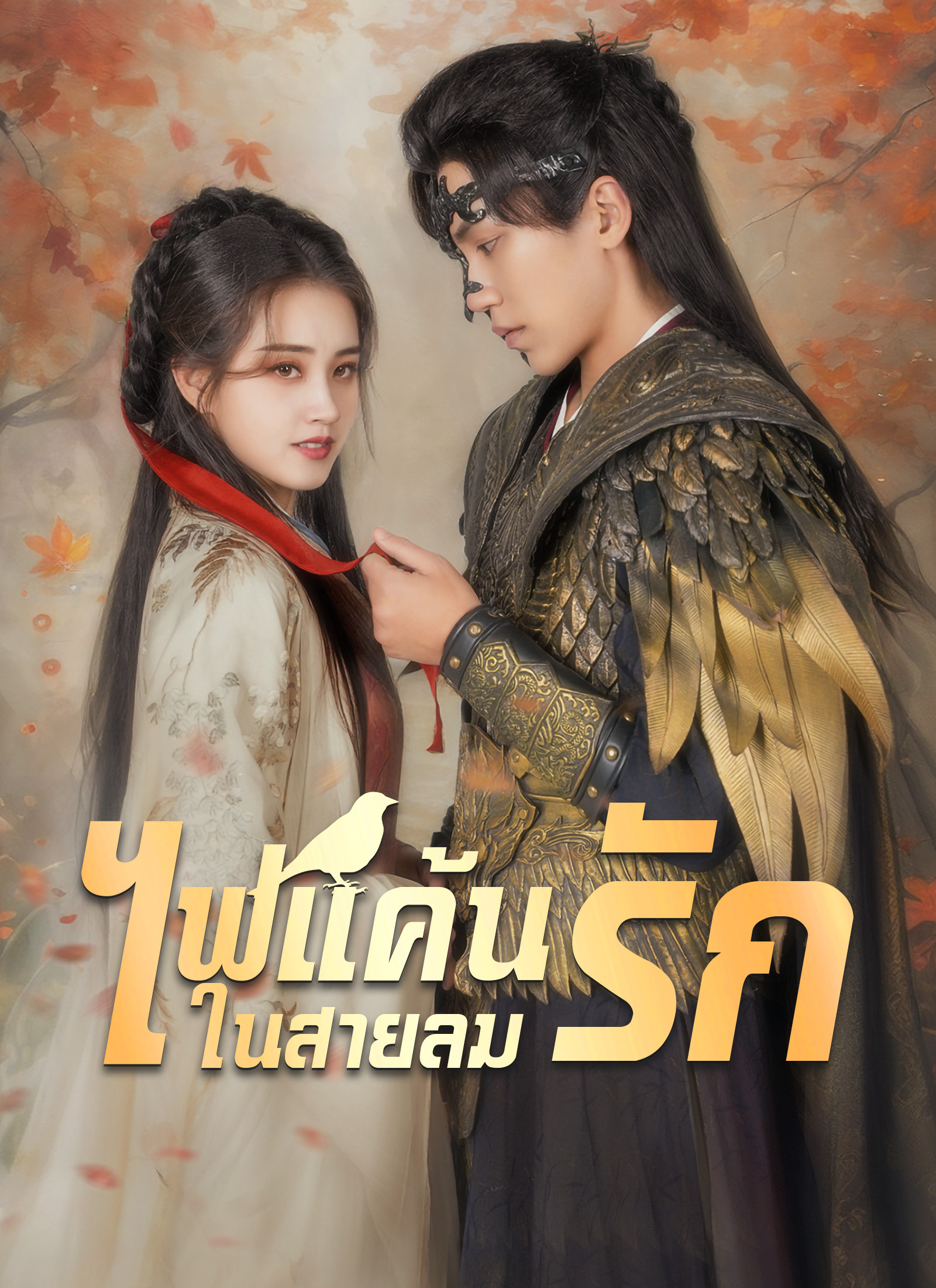 ไฟแค้นในสายลมรัก