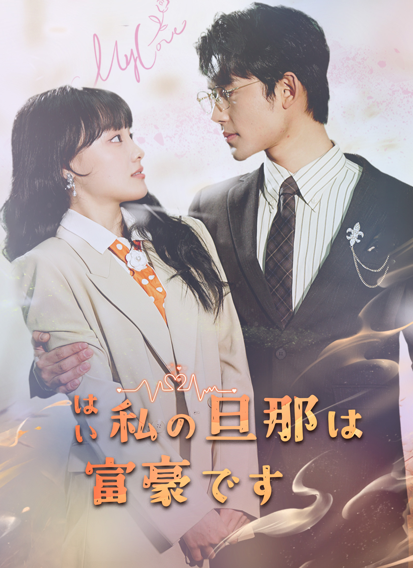 はい 私の旦那は富豪です