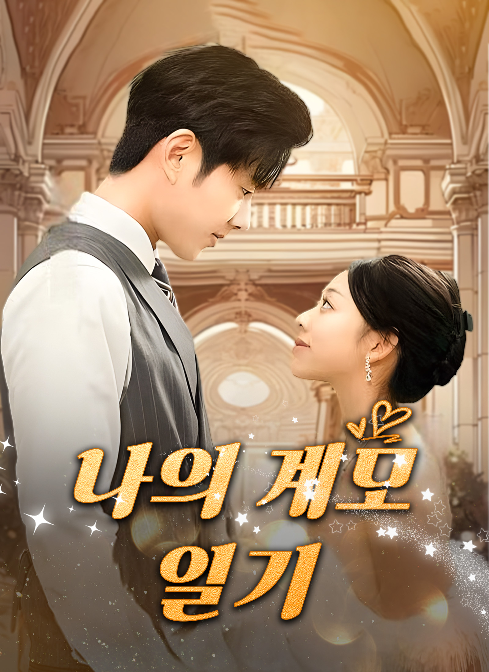 나의 계모 일기