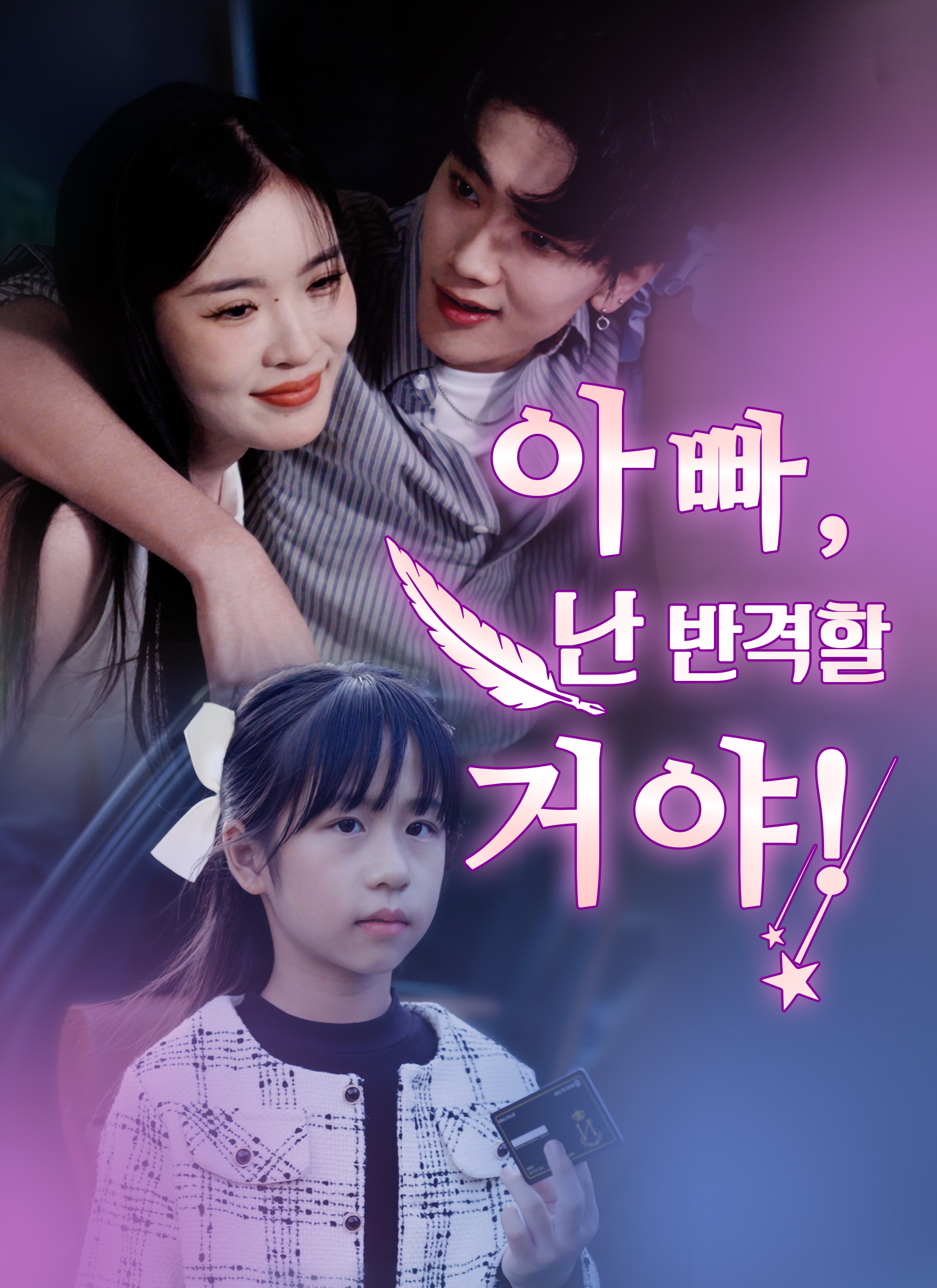 아빠, 난 반격할 거야