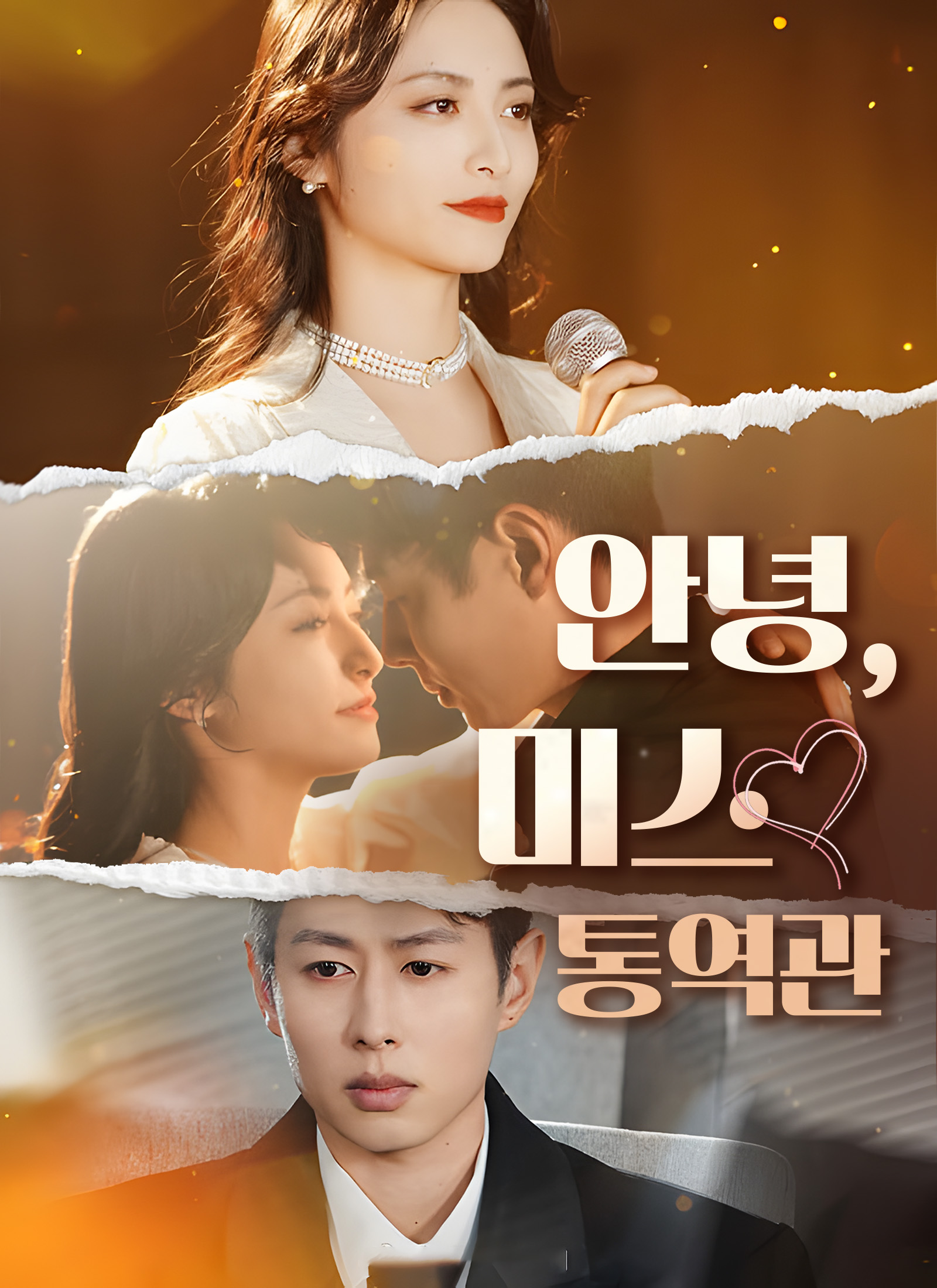 안녕,미스 통역관