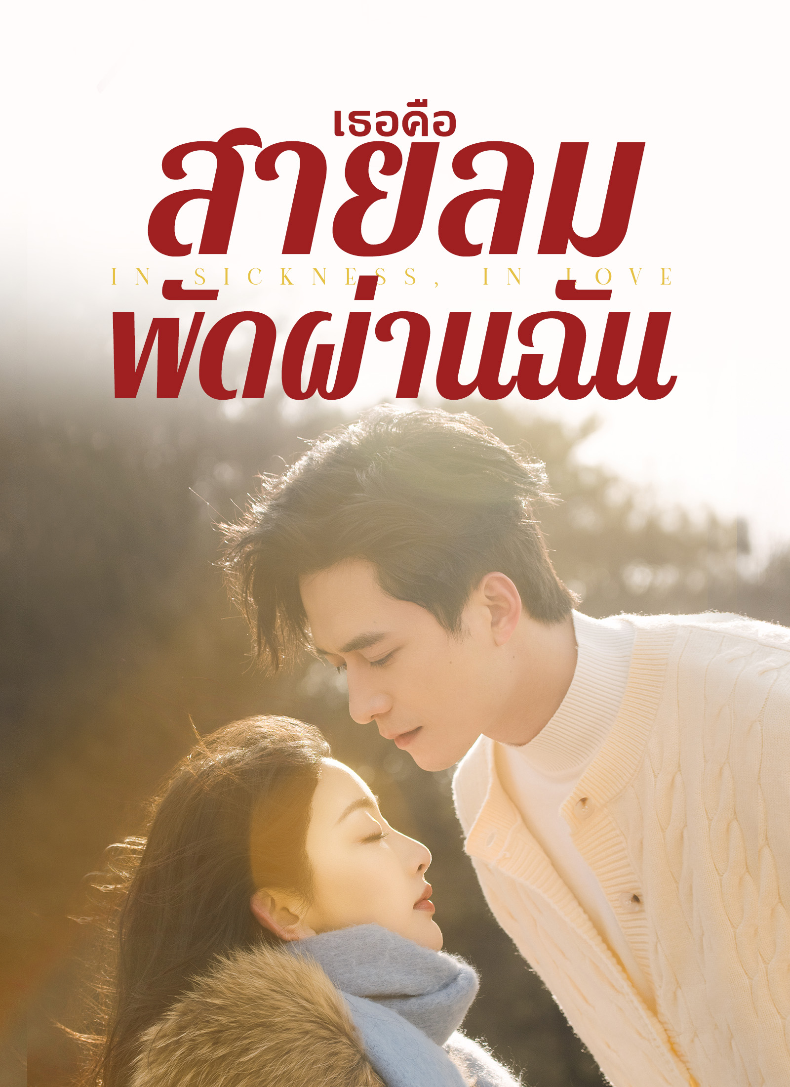 เธอคือสายลมพัดผ่านฉัน