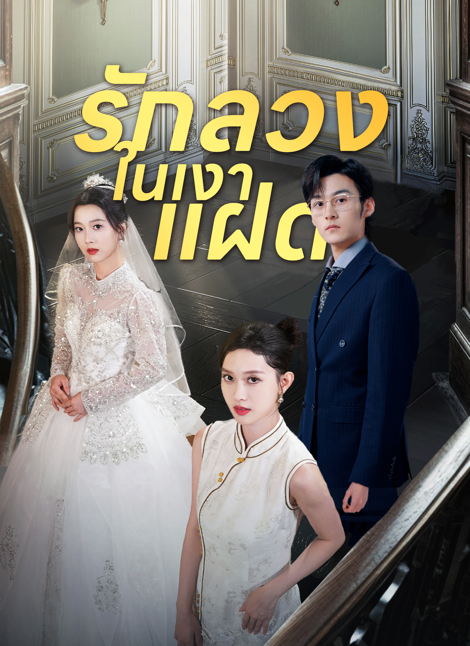 รักลวงในเงาแฝด