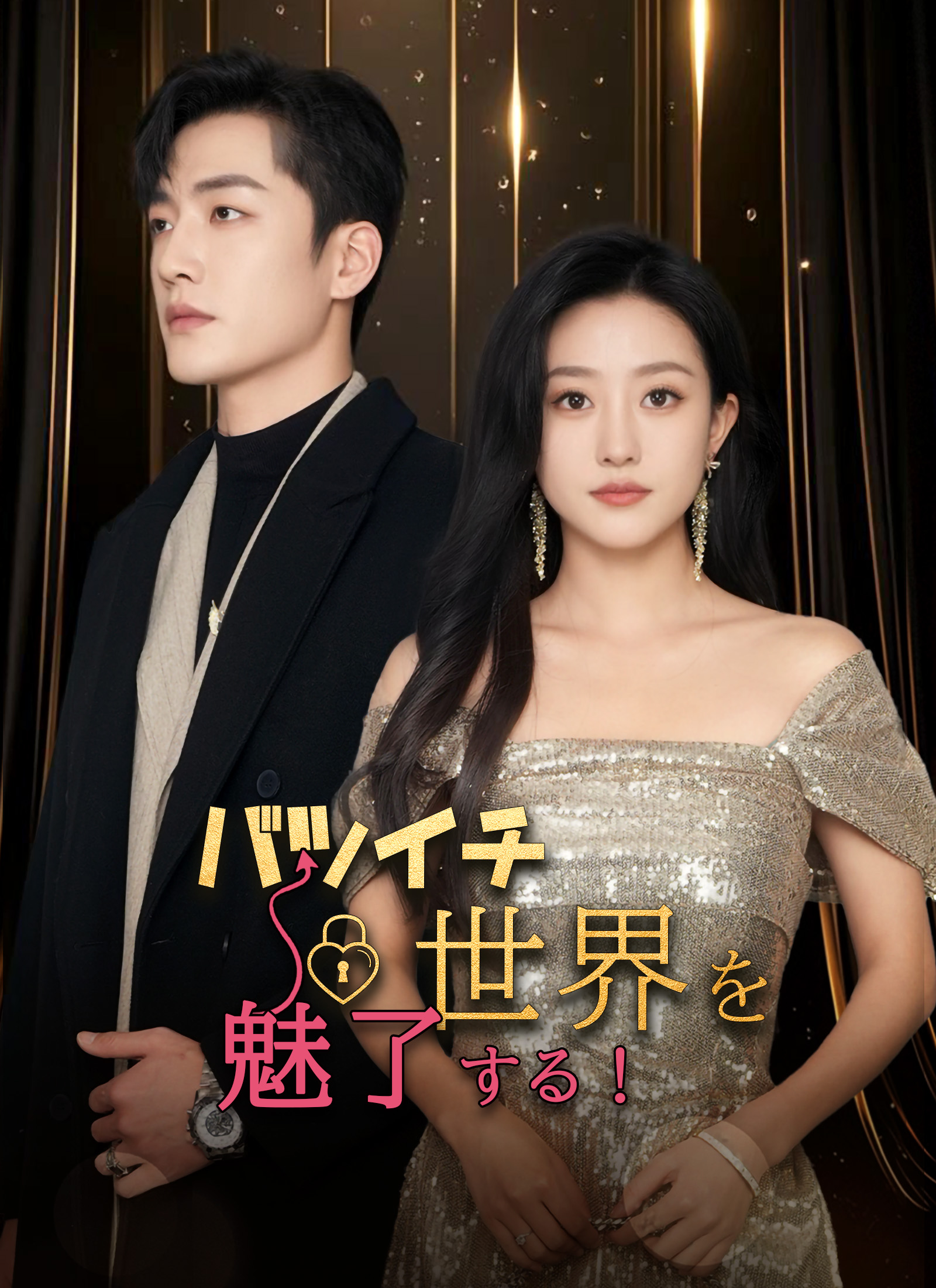 バツイチ 世界を魅了する！