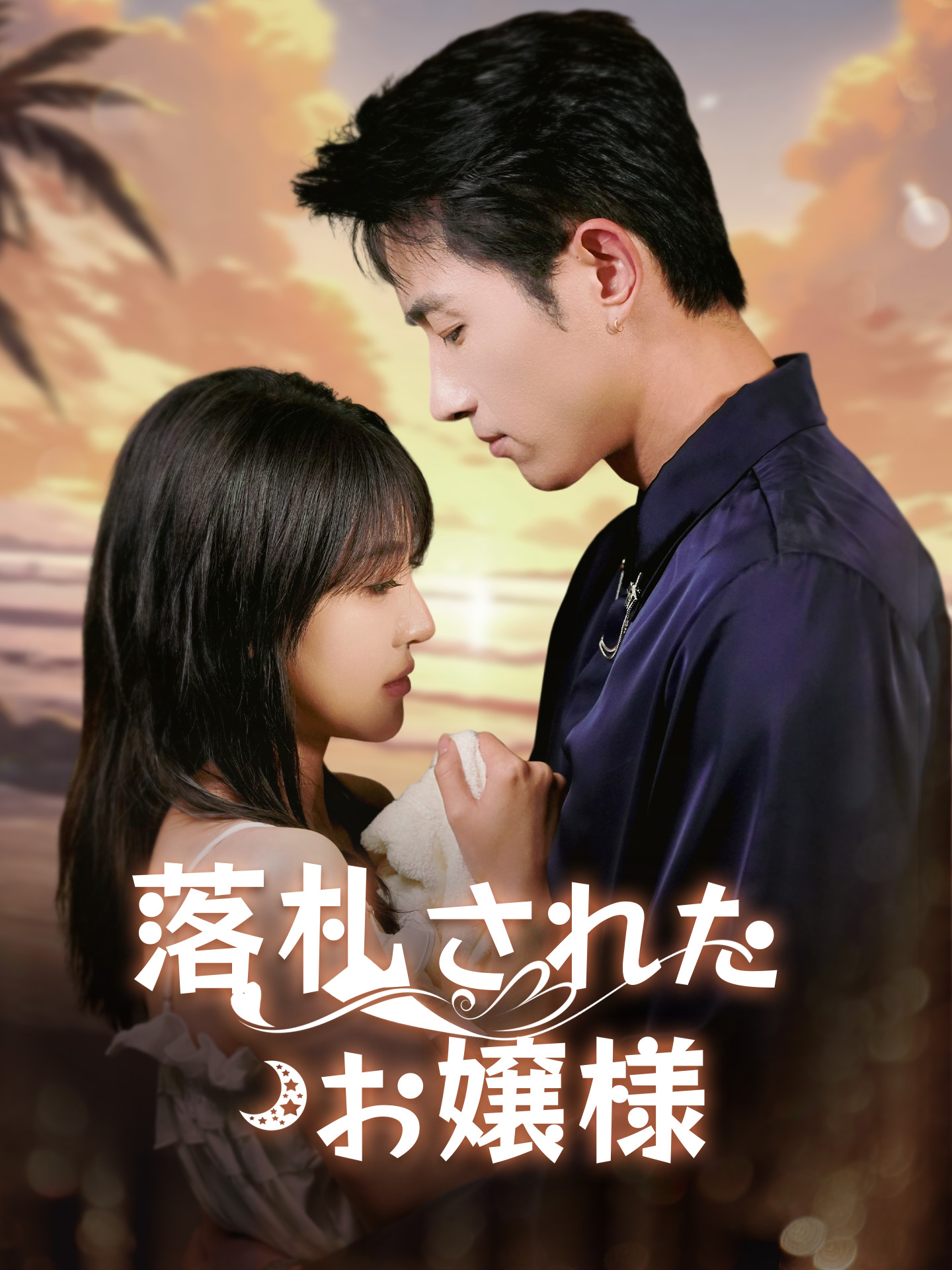 落札されたお嬢様