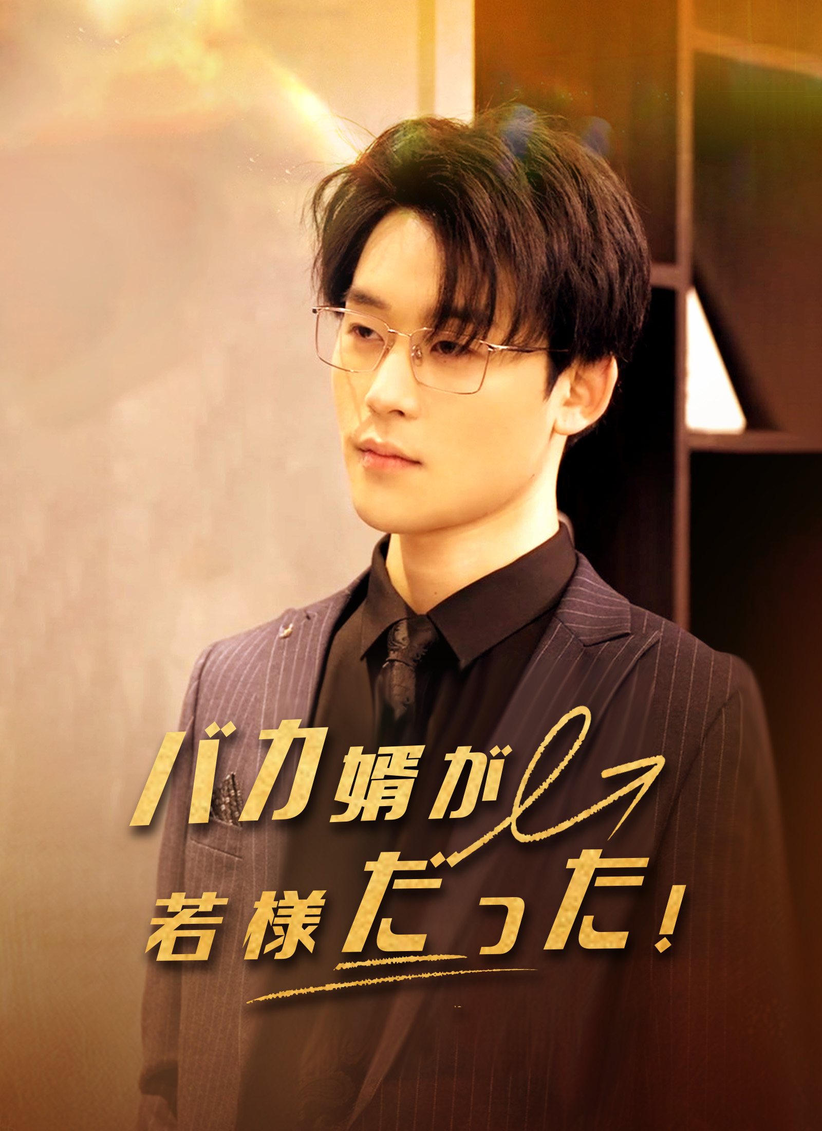 バカ婿が若様だった！