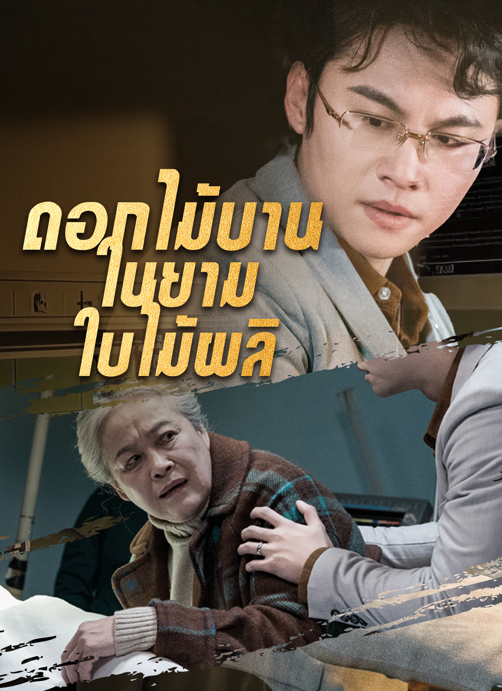 ดอกไม้บานในยามใบไม้ผลิ