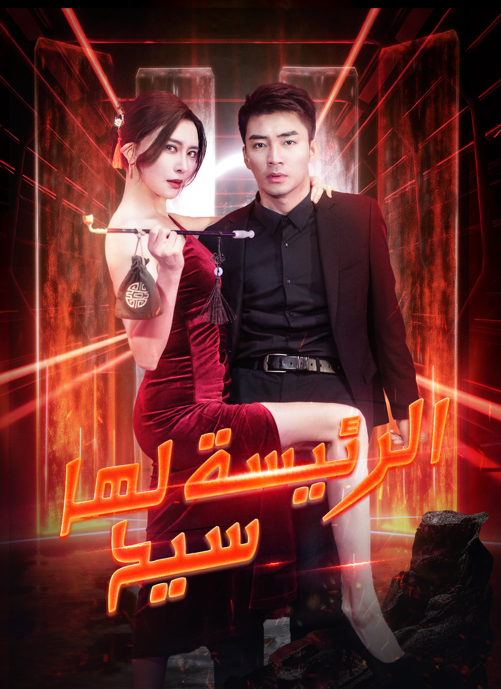 الرئيسة لها سيد التنين