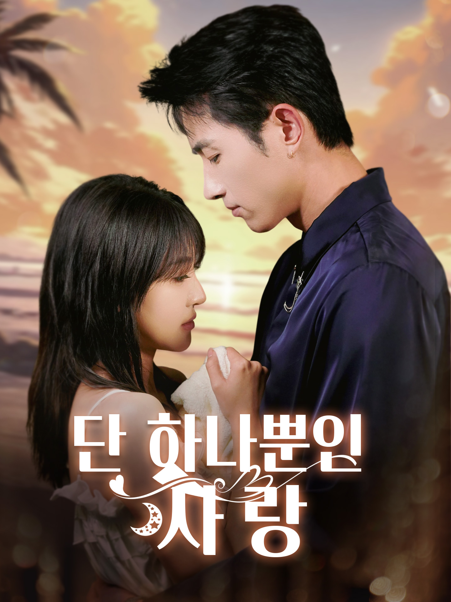 단 하나뿐인 사랑