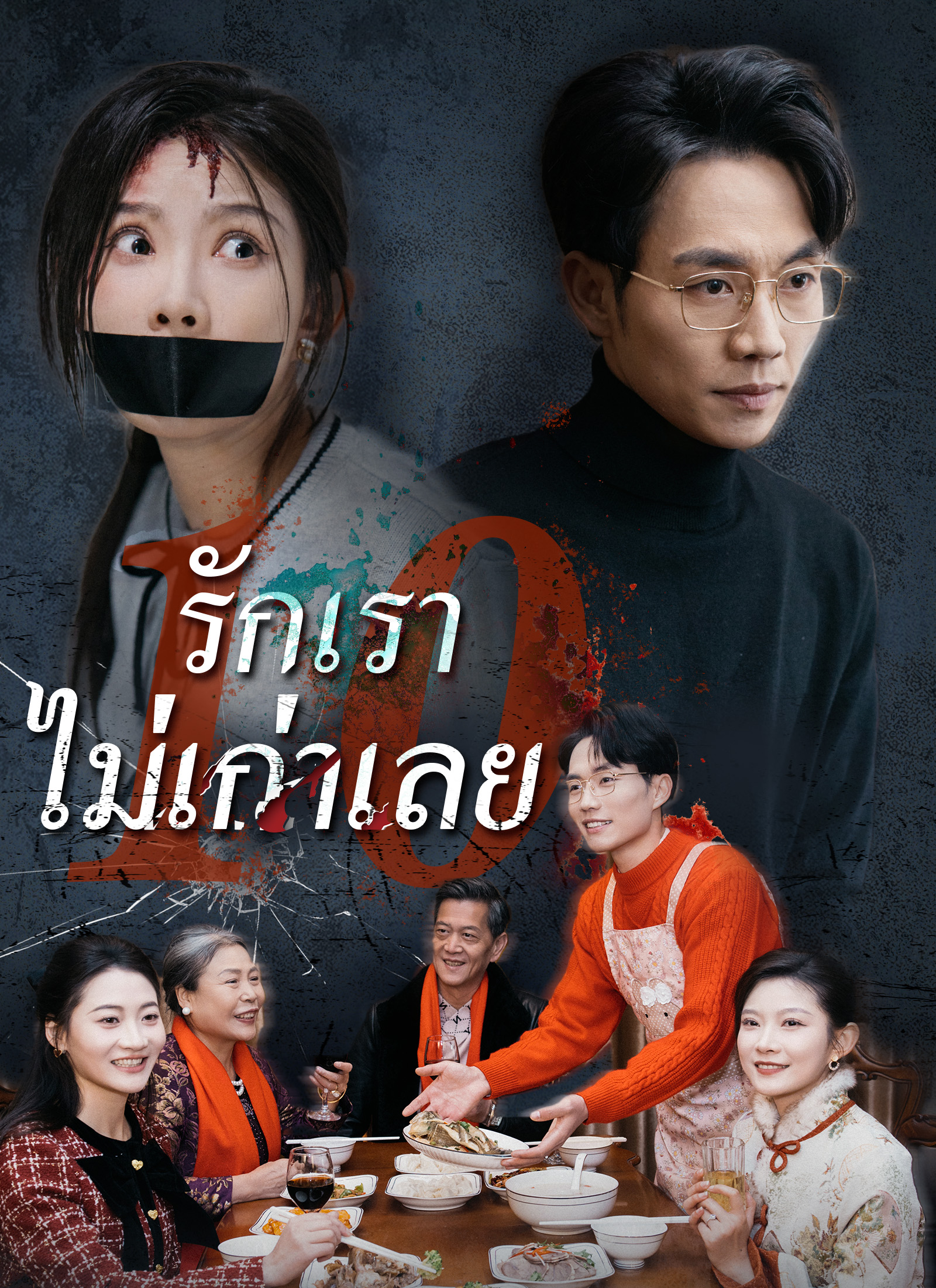 รักเราไม่เก่าเลย