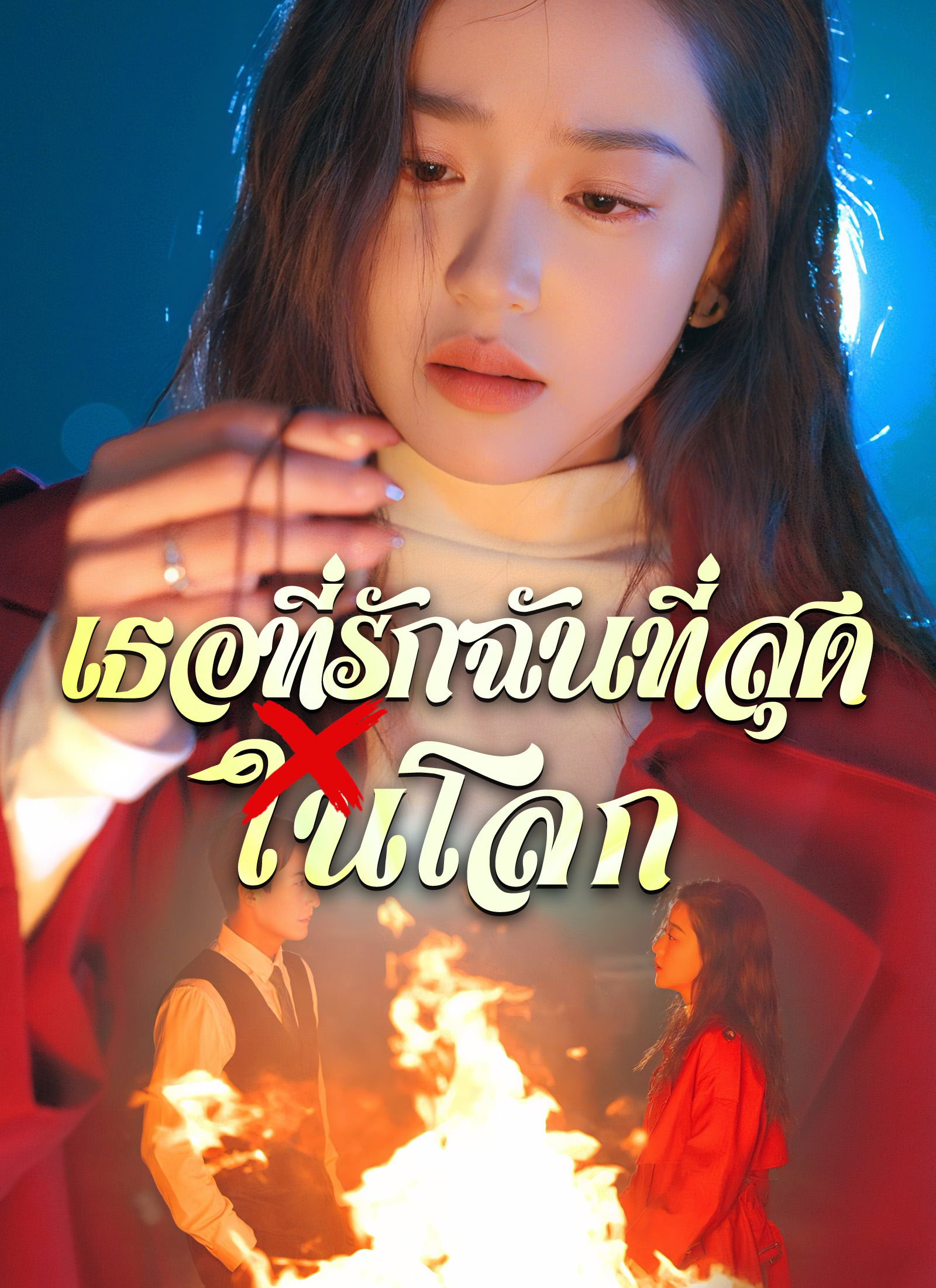 เธอที่รักฉันที่สุดในโลก