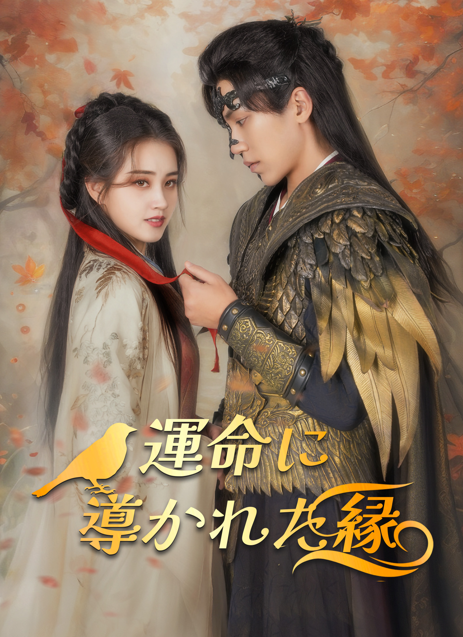 運命に導かれた縁