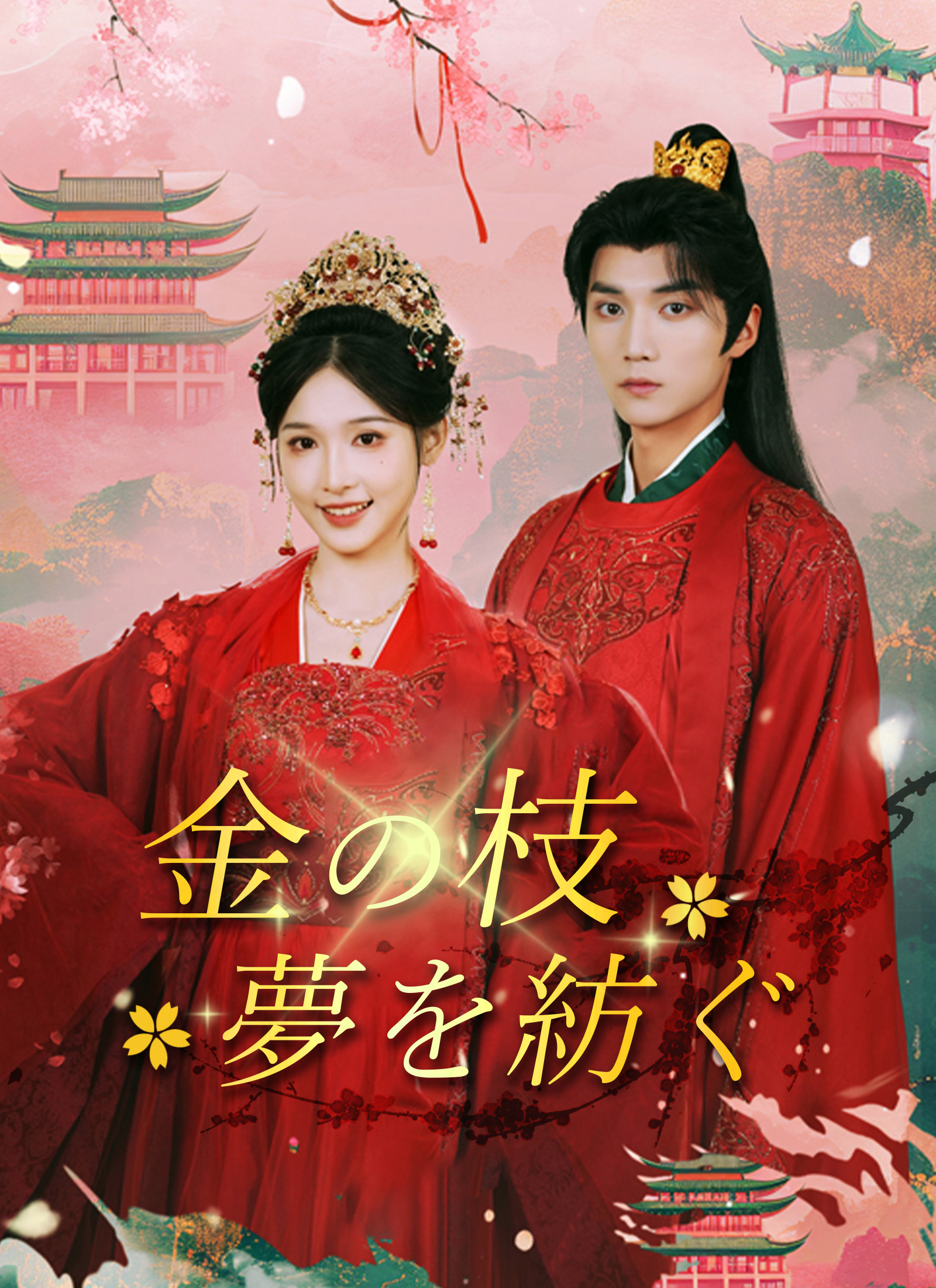 金の枝 夢を紡ぐ