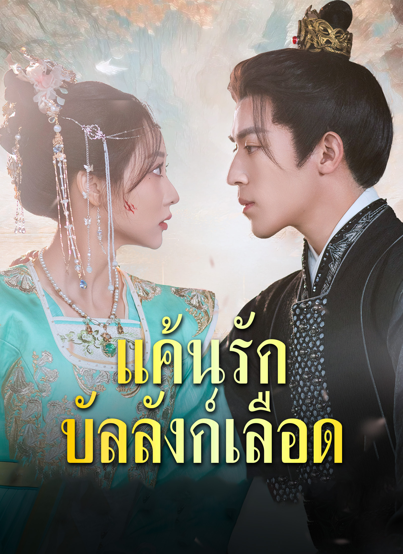 แค้นรักบัลลังก์เลือด