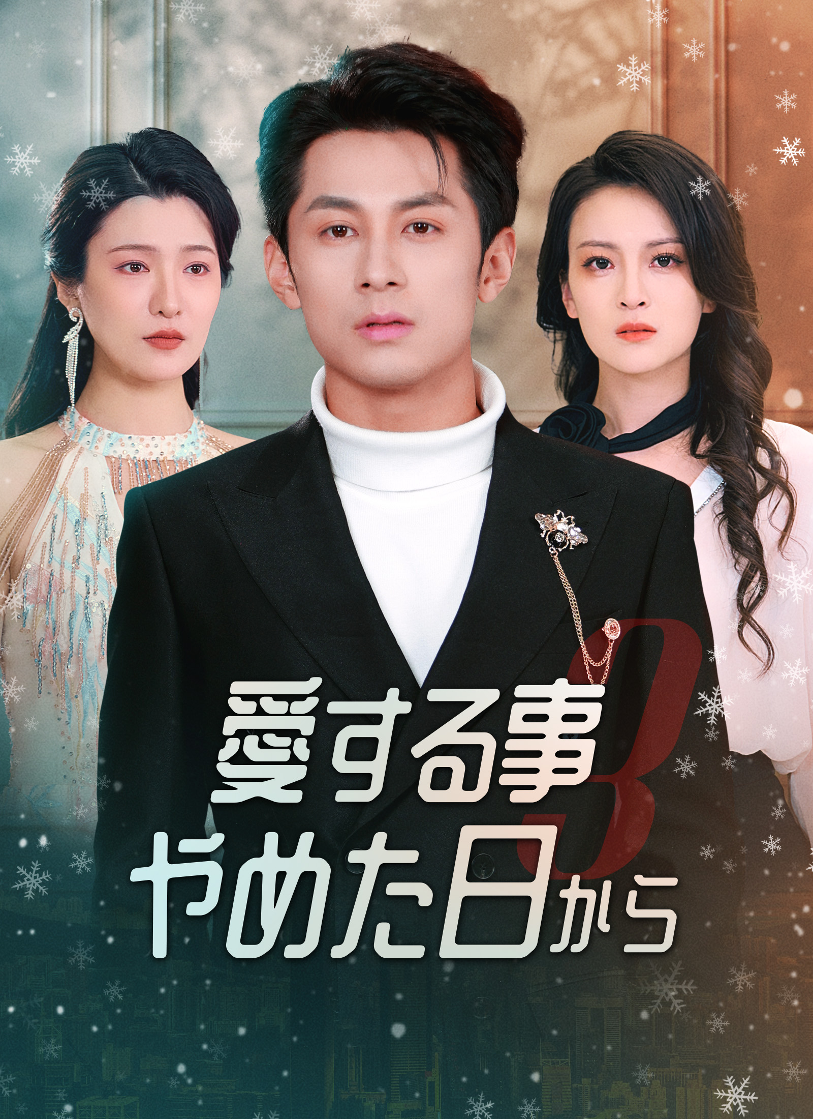 愛する事をやめた日から