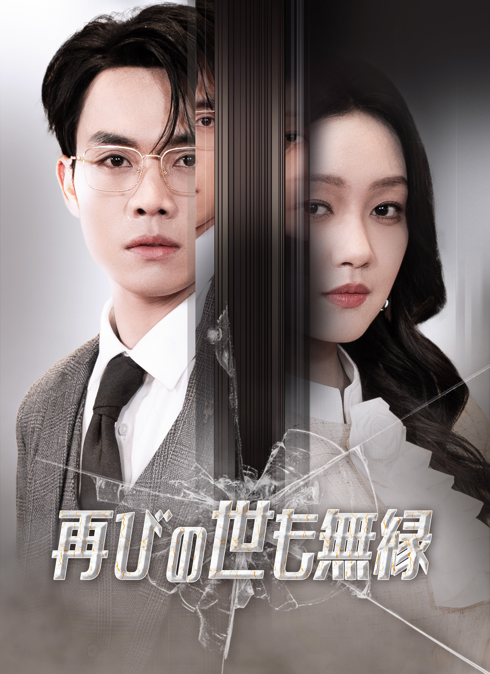 再びの世も無縁