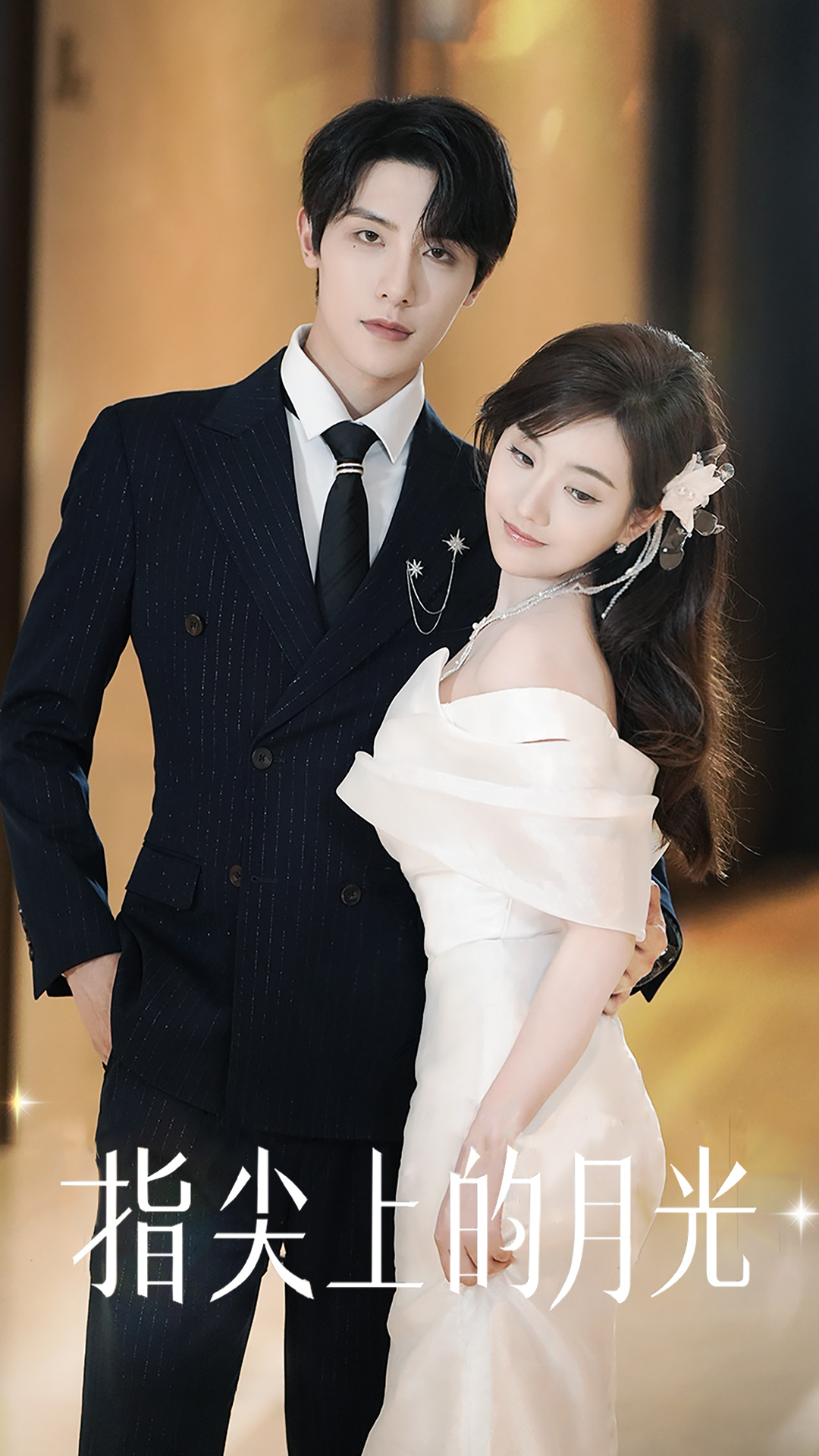 指尖上的月光